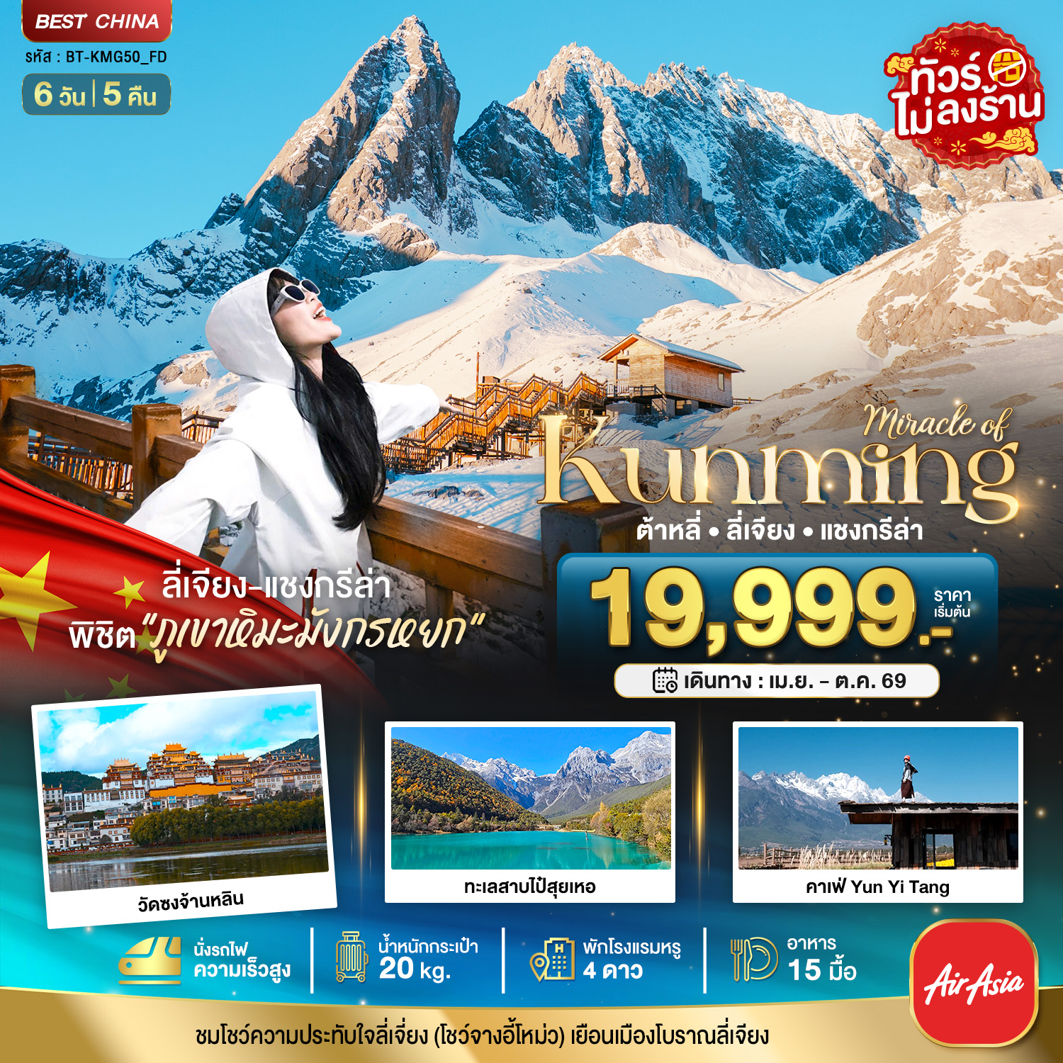 ลี่เจียง-แชงกรีล่า
พิชิต 