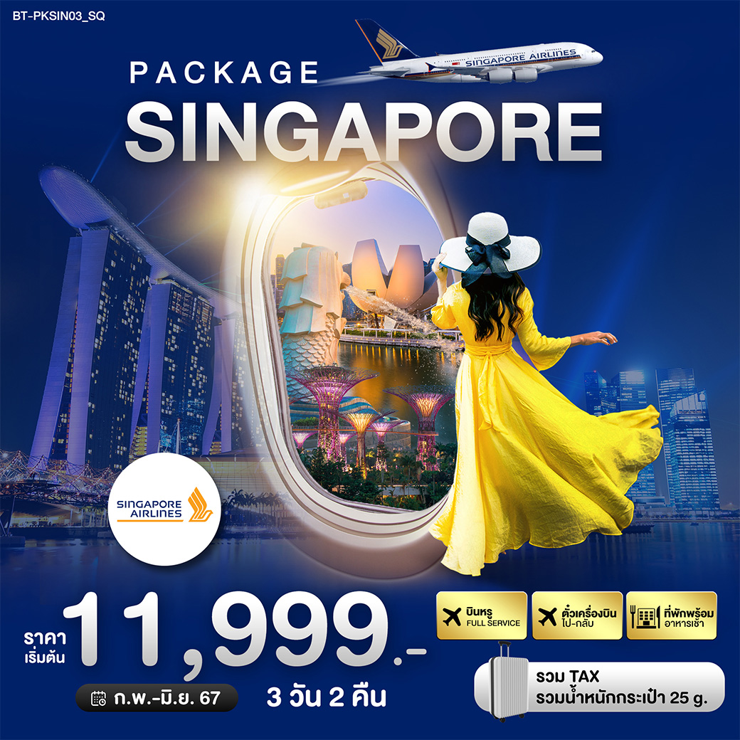 แพ็กเกจทัวร์สิงค์โปร อิสระท่องเที่ยวและเช็คอินตามอัธยาศัย (Free Day & No Service) / บินหรู Full Service ไป-กลับ โดยสายการบิน Sinagapore Airlines (รวม TAX และน้ำหนักกระเป๋า 25g.)   ที่พัก พร้อมอาหารเช้า