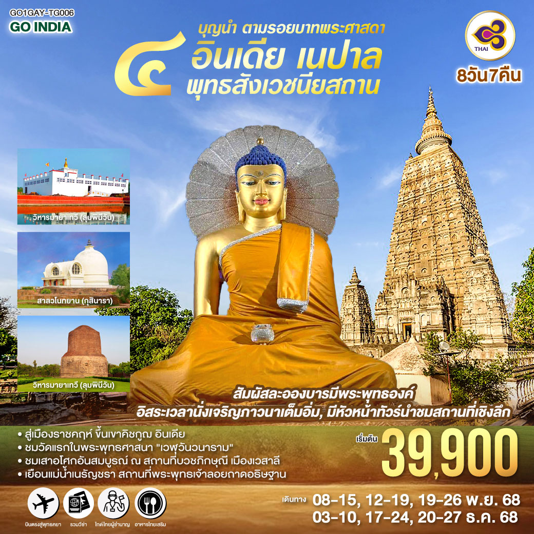 แสวงบุญครบ 4 ตำบล สถานที่ประสูติ ตรัสรู้ ปฐมเทศนา ปรินิพพาน | เยือนเมืองพุทธคยา ราชคฤห์ นาลันทา เวสาลี กุสินารา ลุมพินี พาราณสี | ขึ้นเขาคิชฌกูฎ | ล่องเรือแม่น้ำคงคา    
เต็มอิ่มปฏิบัติบูชาใต้ต้น “พระศรีมหาโพธิ์”