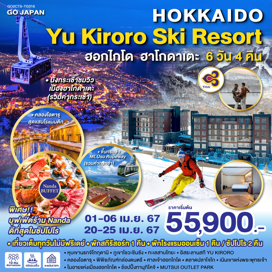 เที่ยวเต็มทุกวันไม่มีฟรีเดย์ - พักสกีรีสอร์ท 1 คืน [♨] - พักโรงแรมออนเซ็น 1 คืน [♨] - พักซัปโปโร 2 คืน - นั่งกระเช้าชมวิวเมืองฮาโกดาเตะ(รวมค่ากระเช้า) - ขึ้นกระเช้า Mt.Usu Ropeway(รวมค่ากระเช้า) - พิเศษบุฟเฟ่ต์ร้าน NANDA ดีที่สุดในซัปโปโร - หุบเขานรกจิโกกุดานิ – ภูเขาโชวะชินซัง – ทะเลสาบโทยะ -  อิสระลานสกี YU KIRORO  - คลองโอตารุ – พิพิธภัณฑ์กล่องดนตรี – ศาลเจ้าฮอกไกโด – ตลาดปลาโจไก - เนินเขาแห่งพระพุทธเจ้า – โมอายแห่งเมืองฮอกไกโด – ช้อปปิ้งทานุกิโคจิ - MUTSUI OUTLET PARK