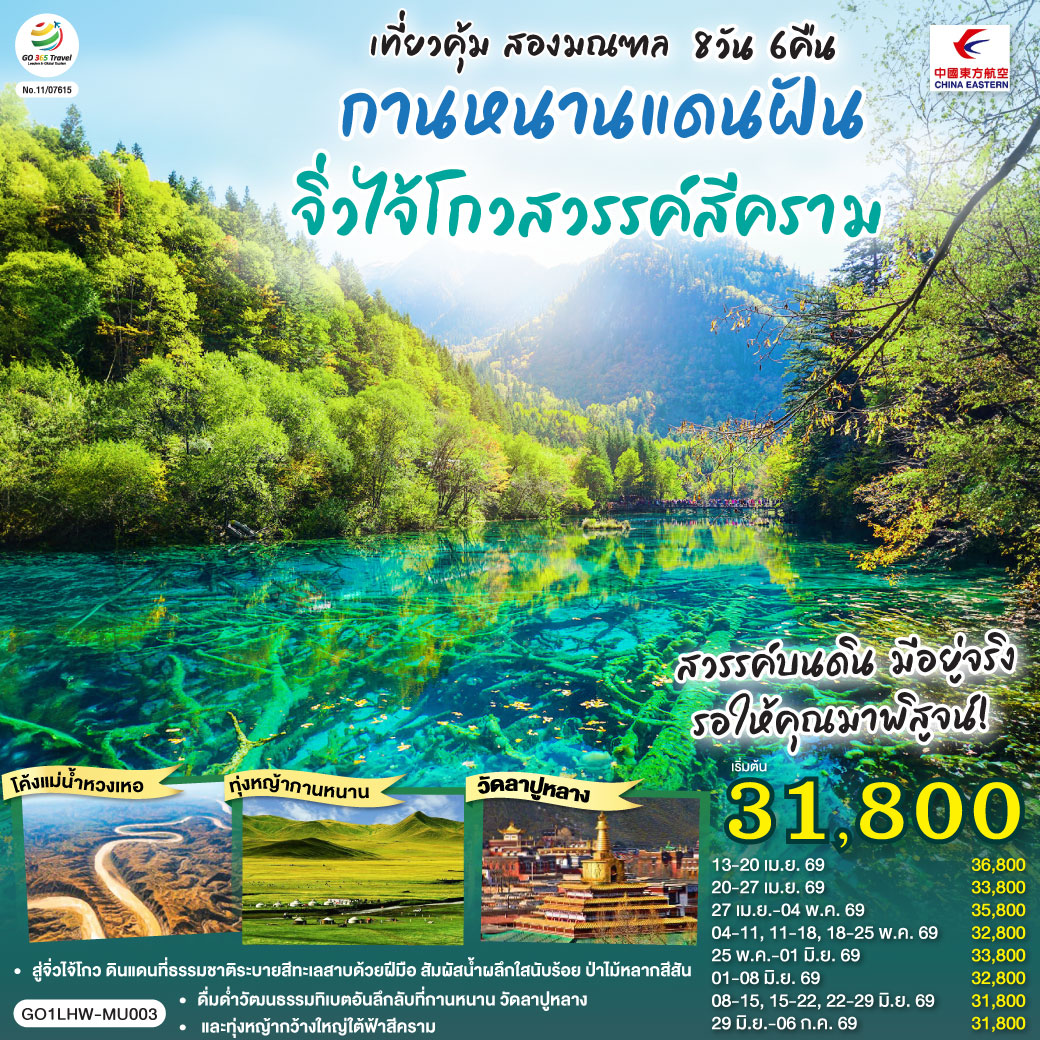 กรุงเทพฯ(สนามบินสุวรรณภูมิ) – หลานโจว (สนามบินหลานโจวจงฉวน) (MU894 : 03.35-09.45) ** แวะต่อเครื่องคุนหมิง - พิพิธภัณฑ์กานซู – รูปปั้นมารดาแม่น้ำเหลือง - สะพานเหล็กจงซาน - ตลาดเจิ้งหนิงลู่ - หลานโจว - เซี่ยเหอ – วัดลาปู้หลัง (ลาบรัง) – ทุ่งหญ้าซางเคอ - เซี่ยเหอ - ซงพาน – พื้นที่ชุ่มน้ำกัวหม่าง – หมู่บ้านหลางมู่ – เมืองโบราณซงพาน - ซงพาน – จิ่วไจ้โกว – อุทยานจิ่วไจ้โกว (รวมรถเหมาอุทยาน) - ทะเลสาบยาว - น้ำตกธารไข่มุก - จิ่วไจ้โกว - เตียปู้ – หมู่บ้านจากาน่า (รวมรถอุทยาน) - เตียปู้ - เหอจั้ว – ทะเลสาบกาไห่ (รวมรถอุทยาน) – หอพระมิลาเรปะ – ทุ่งหญ้าเหม่ยเหริน - เหอจั้ว – ถ้ำปิงหลิง   เขื่อนหลิวเจียเสีย - หลานโจว (สนามบินหลานโจวจงฉวน)  - กรุงเทพฯ(สนามบินสุวรรณภูมิ)  (MU893 : 19.30-02.15 1) ** แวะต่อเครื่องคุนหมิง