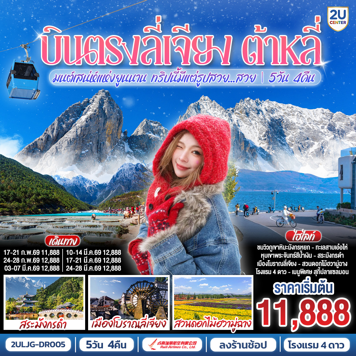 กรุงเทพฯ (สนามบินสุวรรณภูมิ) – ลี่เจียง (ท่าอากาศยานนานาชาติซันยี่)  (DR5042: 15:45 - 19:25) ลี่เจียง-ลี่เจียง-ต้าหลี่-ผ่านชมเจดีย์สามองค์-ทะเลสาบเอ๋อไห่-เมืองโบราณต้าหลี่-สวนดอกไม้ฮวามู่ฉาง-วัดเจ้าแม่กวนอิม-ลี่เจียง-ร้านหยก-เมืองโบราณไป๋ซา-ชมวิวภูเขาหิมะมังกรหยกโดยกระเช้าเล็ก (ไป-กลับ)-หุบเขาพระจันทร์สีน้ำเงินไป๋สุ่ยเหอ (ไม่รวมค่ารถแบตเตอรี่ ราคาประมาณ 60 RMB) -ร้านยาสมุนไพร- สระมังกรดำ-เมืองโบราณลี่เจียง-ลีเจียง (ท่าอากาศยานนานาชาติซันยี่)  -กรุงเทพ (สนามบินสุวรรณภูมิ)  (DR5041: 13.00 - 14.45)