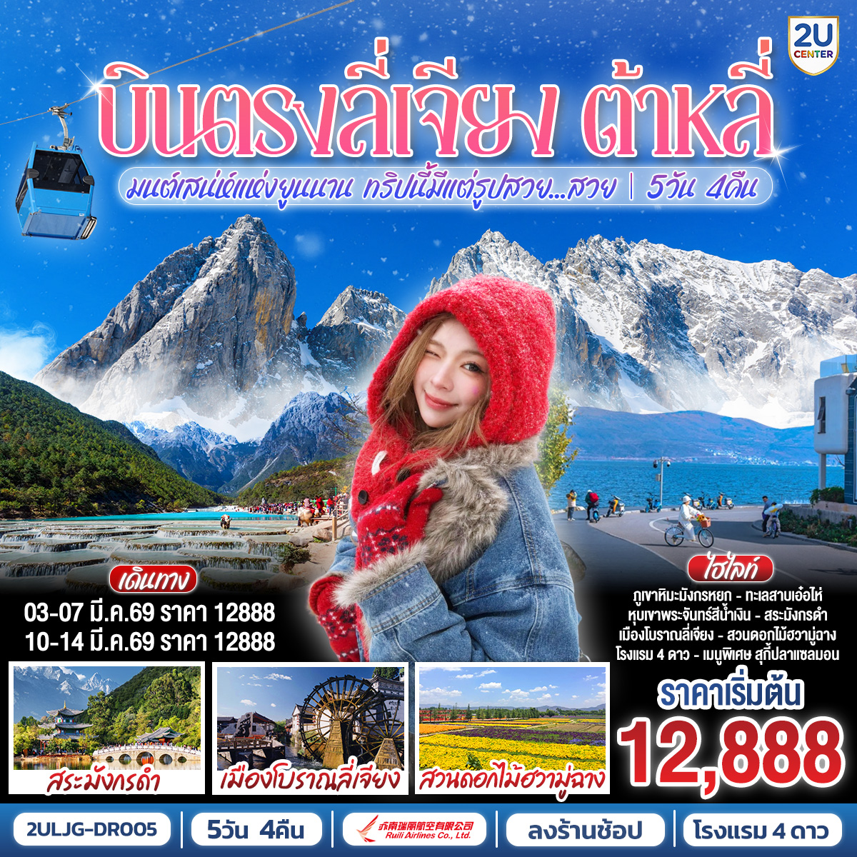 กรุงเทพฯ (สนามบินสุวรรณภูมิ) – ลี่เจียง (ท่าอากาศยานนานาชาติซันยี่)  (DR5042: 15:45 - 19:25) ลี่เจียง-ลี่เจียง-ต้าหลี่-ผ่านชมเจดีย์สามองค์-ทะเลสาบเอ๋อไห่-เมืองโบราณต้าหลี่-สวนดอกไม้ฮวามู่ฉาง-วัดเจ้าแม่กวนอิม-ลี่เจียง-ร้านหยก-เมืองโบราณไป๋ซา-ชมวิวภูเขาหิมะมังกรหยกโดยกระเช้าเล็ก (ไป-กลับ)-หุบเขาพระจันทร์สีน้ำเงินไป๋สุ่ยเหอ (ไม่รวมค่ารถแบตเตอรี่ ราคาประมาณ 60 RMB) -ร้านยาสมุนไพร- สระมังกรดำ-เมืองโบราณลี่เจียง-ลีเจียง (ท่าอากาศยานนานาชาติซันยี่)  -กรุงเทพ (สนามบินสุวรรณภูมิ)  (DR5041: 13.00 - 14.45)