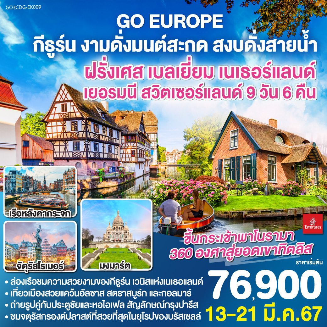 ปารีส - ประตูชัย - หอไอเฟล - ล่องเรือแม่น้ำแซน - พิพิธภัณฑ์ลูฟท์ - ห้างลา ซามาริแตง - ย่านมงมาร์ต - ห้างแกลเลอรี่ ลาฟาแยตต์ - บรัสเซลล์ - อัมสเตอร์ดัม - หมู่บ้านกังหันลมซานสคันส์ - ล่องเรือหลังคากระจก - สถาบันสอนการเจียระไนเพชร - จัตุรัสดัมสแควร์ - หมู่บ้านกีธูร์น - ล่องเรือชมหมู่บ้านกีธูร์น - Designer Outlet Roermond - ดุสเซนดอร์ฟ - โคโลญ - มหาวิหารโคโลญ - แฟรงก์เฟิร์ต - จตุรัสโรเมอร์ - แฟรงค์เฟิร์ต - สตราสบูร์ก - กอลมาร์ - ซูริค - ซุก - ลูเซิร์น - ยอดเขาทิตลิส
