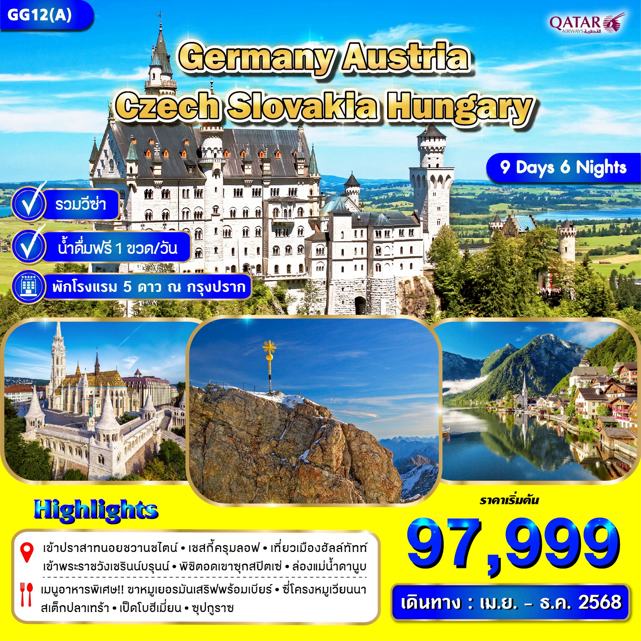 เข้าชมปราสาทนอยชวานชไตน์ – การ์มิช–พาร์เท่นเคียร์เช่น       ทะเลสาบฮัลล์ทัทท์ – ลินซ์ –        จัตุรัสฮอบท์พลาซ เชสกี้ครุมลอฟ – ปราค – มหาวิหารเซนต์วิตุส – สะพานชาลส์ – หอนาฬิกาดาราศาสตร์     เที่ยวชมเมืองบราติสลาว่า ป้อมปราการฟิชเชอร์แมนบาสเตียน – ล่องแม่น้ำดานูบ –  จัตุรัสวีรบุรุษ