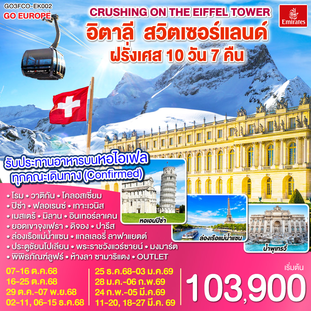 โรม | พระราชวังแวร์ซายน์ | เบิร์น| ปารีส |ลูเซิร์น |ยอดเขาจุงเฟรา |  ดีจอง | เกาะเวนิส | มิลาน| เกาะเวนิส |ปิซ่า | ฟลอเรนซ์  |รับประทานอาหารบนหอไอเฟล