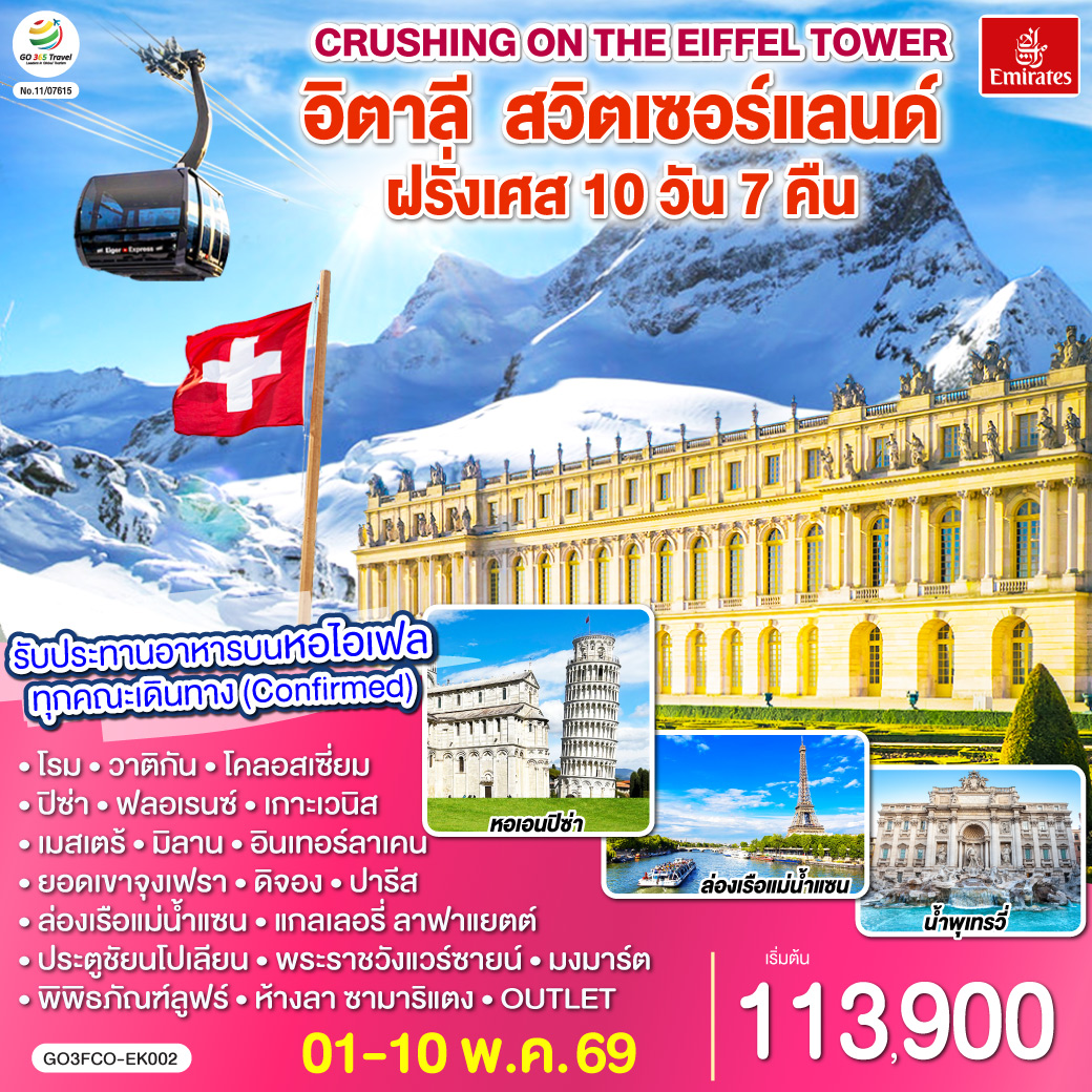 โรม | พระราชวังแวร์ซายน์ | เบิร์น| ปารีส |ลูเซิร์น |ยอดเขาจุงเฟรา |  ดีจอง | เกาะเวนิส | มิลาน| เกาะเวนิส |ปิซ่า | ฟลอเรนซ์  |รับประทานอาหารบนหอไอเฟล