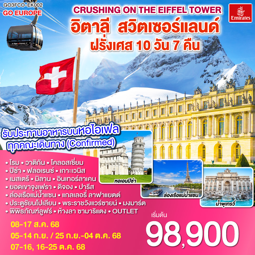 โรม | พระราชวังแวร์ซายน์ | เบิร์น| ปารีส |ลูเซิร์น |ยอดเขาจุงเฟรา |  ดีจอง | เกาะเวนิส | มิลาน| เกาะเวนิส |ปิซ่า | ฟลอเรนซ์  |รับประทานอาหารบนหอไอเฟล