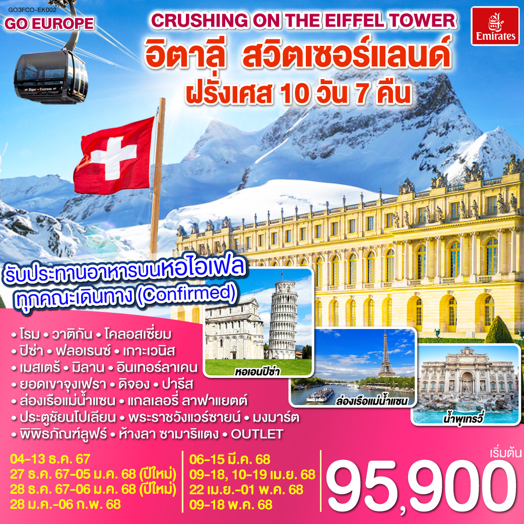 โรม | พระราชวังแวร์ซายน์ | เบิร์น| ปารีส |ลูเซิร์น |ยอดเขาจุงเฟรา ดีจอง | เกาะเวนิส | มิลาน| เกาะเวนิส |ปิซ่า | ฟลอเรนซ์  |รับประทานอาหารบนหอไอเฟล