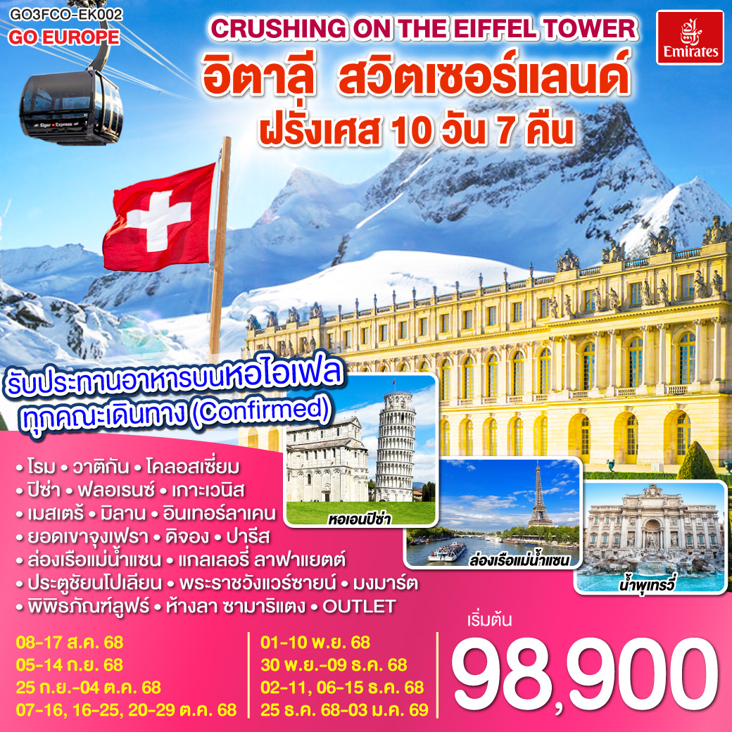 โรม | พระราชวังแวร์ซายน์ | เบิร์น| ปารีส |ลูเซิร์น |ยอดเขาจุงเฟรา |  ดีจอง | เกาะเวนิส | มิลาน| เกาะเวนิส |ปิซ่า | ฟลอเรนซ์  |รับประทานอาหารบนหอไอเฟล