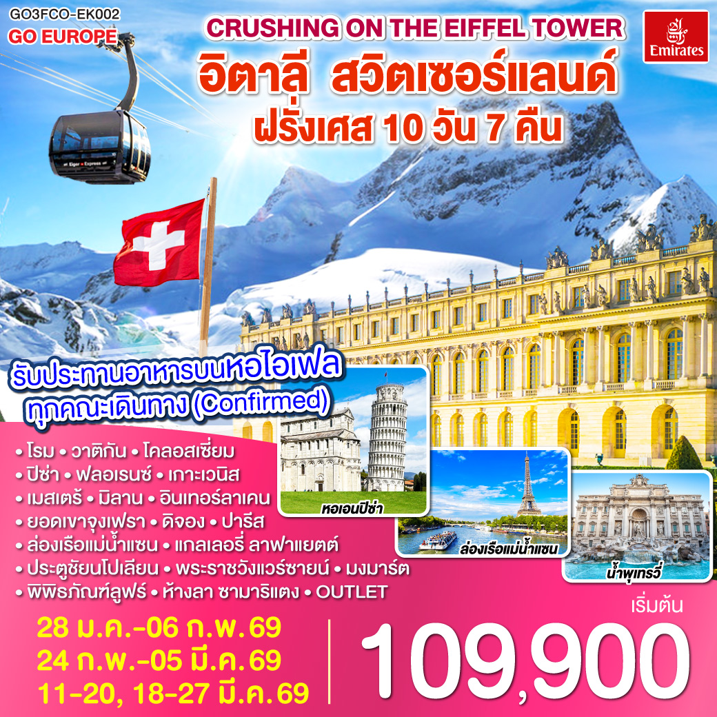 โรม | พระราชวังแวร์ซายน์ | เบิร์น| ปารีส |ลูเซิร์น |ยอดเขาจุงเฟรา |  ดีจอง | เกาะเวนิส | มิลาน| เกาะเวนิส |ปิซ่า | ฟลอเรนซ์  |รับประทานอาหารบนหอไอเฟล
