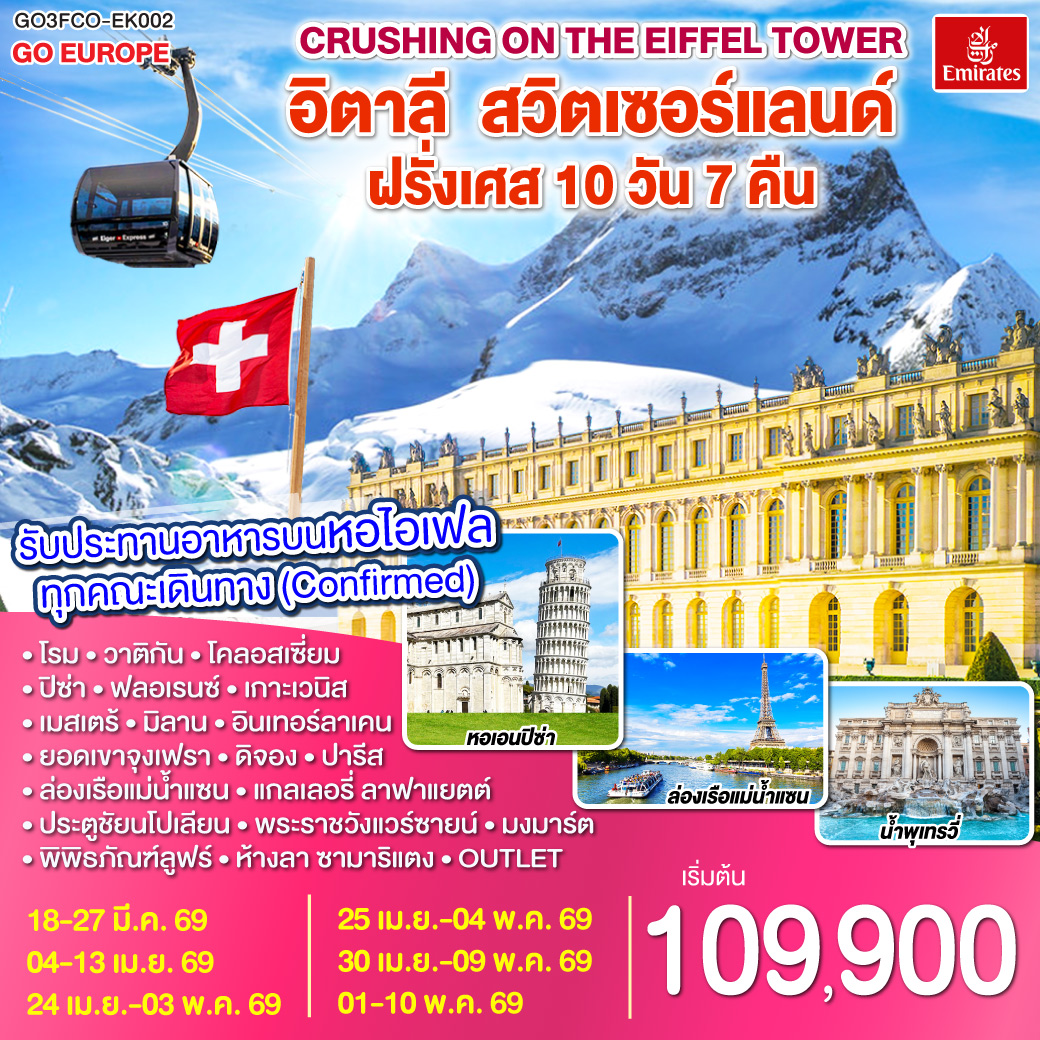 โรม | พระราชวังแวร์ซายน์ | เบิร์น| ปารีส |ลูเซิร์น |ยอดเขาจุงเฟรา |  ดีจอง | เกาะเวนิส | มิลาน| เกาะเวนิส |ปิซ่า | ฟลอเรนซ์  |รับประทานอาหารบนหอไอเฟล