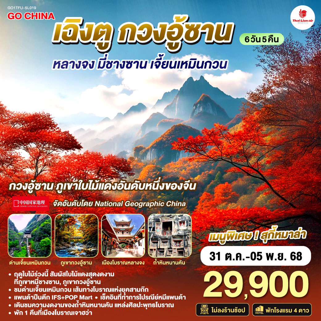 เมืองเฉิงตู – เมืองโบราณหลางจง – ถ้ำหินแกะสลักหนานคัน – ภูเขากวงอู้ซาน (รวมกระเช้า) – อุทยานแห่งชาติป่าไม้ภูเขาหมี่ชางซาน  – เมืองโบราณจ่าวหัว – ด่านเจี้ยนเหมินกวน – ซุยหยุนหล่าง – เมืองเฉิงตู –ถนนคนเดินซุนซีลู่ – หมีแพนด้ายักษ์ปีนตึกIFS – Panda Post – ถนนคนเดินควานจ๋าย – เมนูพิเศษ! สุกี้หม่าล่าเสฉวน