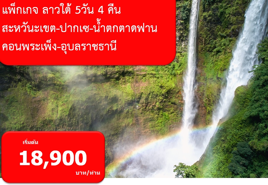 สนามบินอุบลฯ-มุกดาหาร-สะหวันนะเขต
สะหวันนะเขต-นมัสการพระธาตุอิงฮัง-พิพิธภัณฑ์ไดโนเสา
ปากเซ-น้ำตกตาดฟาน
ปากเซ-น้ำตกคอนพระเพ็ง-ตลาดเมืองปากเซ
พรมแดน ลาว-ไทย-วัดสิรินธรวรารามภูพร้าว-อุทยานแห่งชาติผาแต้ม -สนามบินอุบลราชธานี