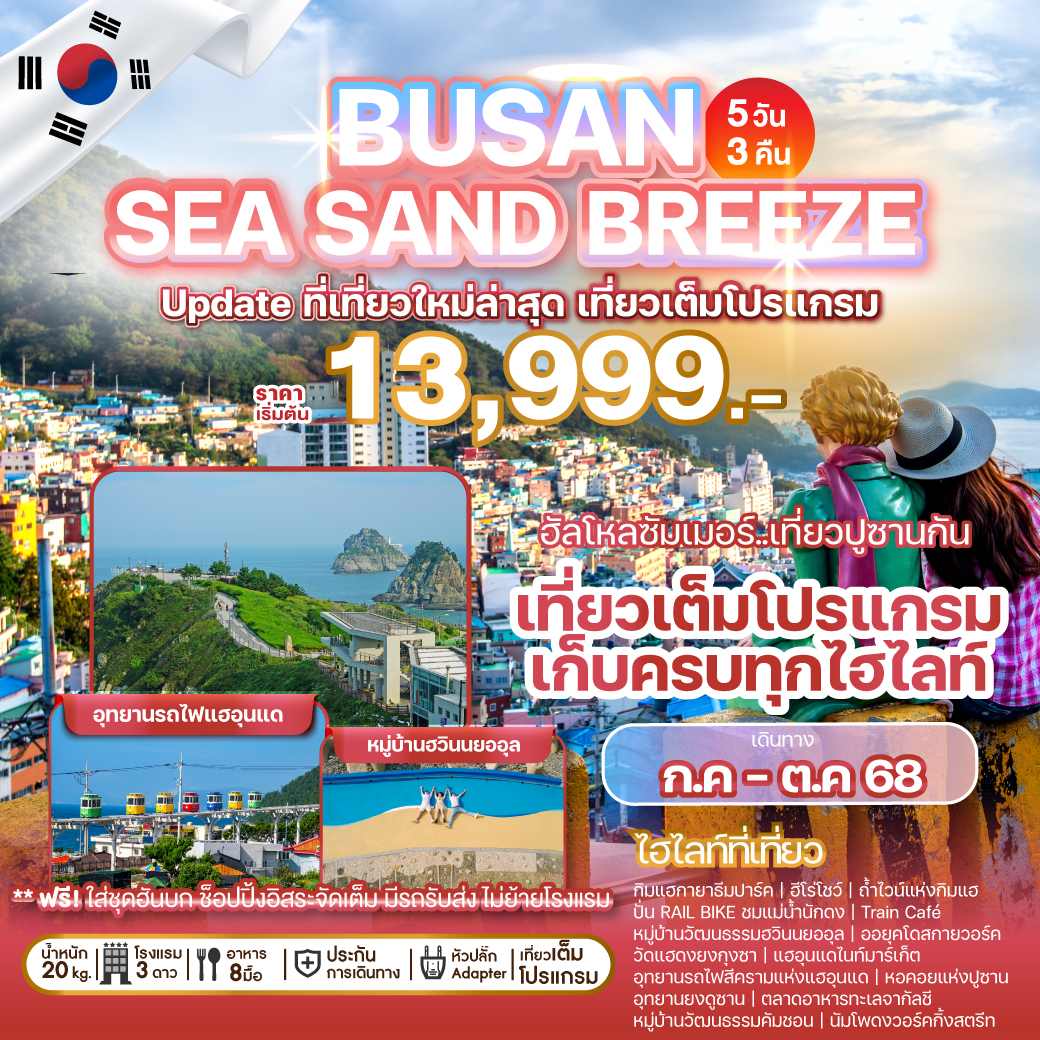 Update ที่เที่ยวใหม่ล่าสุด ที่จะพาทุกท่านตะลุยไปในดินแดนแห่งความสุขและสีสันของ Busan