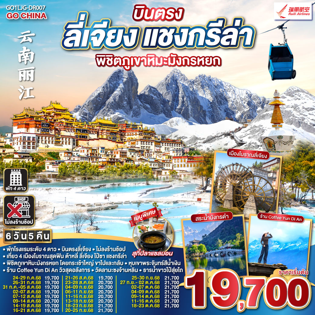 กรุงเทพฯ (สนามบินสุวรรณภูมิ) – ลี่เจียง (ท่าอากาศยานนานาชาติซันยี่)  (DR5042: 13:35 - 17:00) ลี่เจียง-ลี่เจียง-แชงกรีล่า-ธารน้ำขาวไป๋สุ่ยไถ-เมืองโบราณแชงกรีล่า-วัดต้าฝอ กงล้อมนตรา-ทะเลสาบนาพาไห่-วัดลามะซงจ้านหลิน-ลี่เจียง-สระมังกรดำ-เมืองโบราณลี่เจียง-ภูเขาหิมะมังกรหยก (รวมกระเช้าใหญ่) –โชว์ IMPRESSION LIJIANG – หุบเขาสีน้ำเงิน (รวมรถแบตเตอรี่) -เมืองโบราณไป๋ซา-ร้านกาแฟ หยุนตี้อัน (ไม่รวมค่ากาแฟ)-ถ่ายรูปชิคๆที่ทะเลสาบคู่รัก-เมืองโบราณซู่เหอ-ลีเจียง (ท่าอากาศยานนานาชาติซันยี่)  -กรุงเทพ (สนามบินสุวรรณภูมิ)  (DR5041: 10.35 - 12.40)