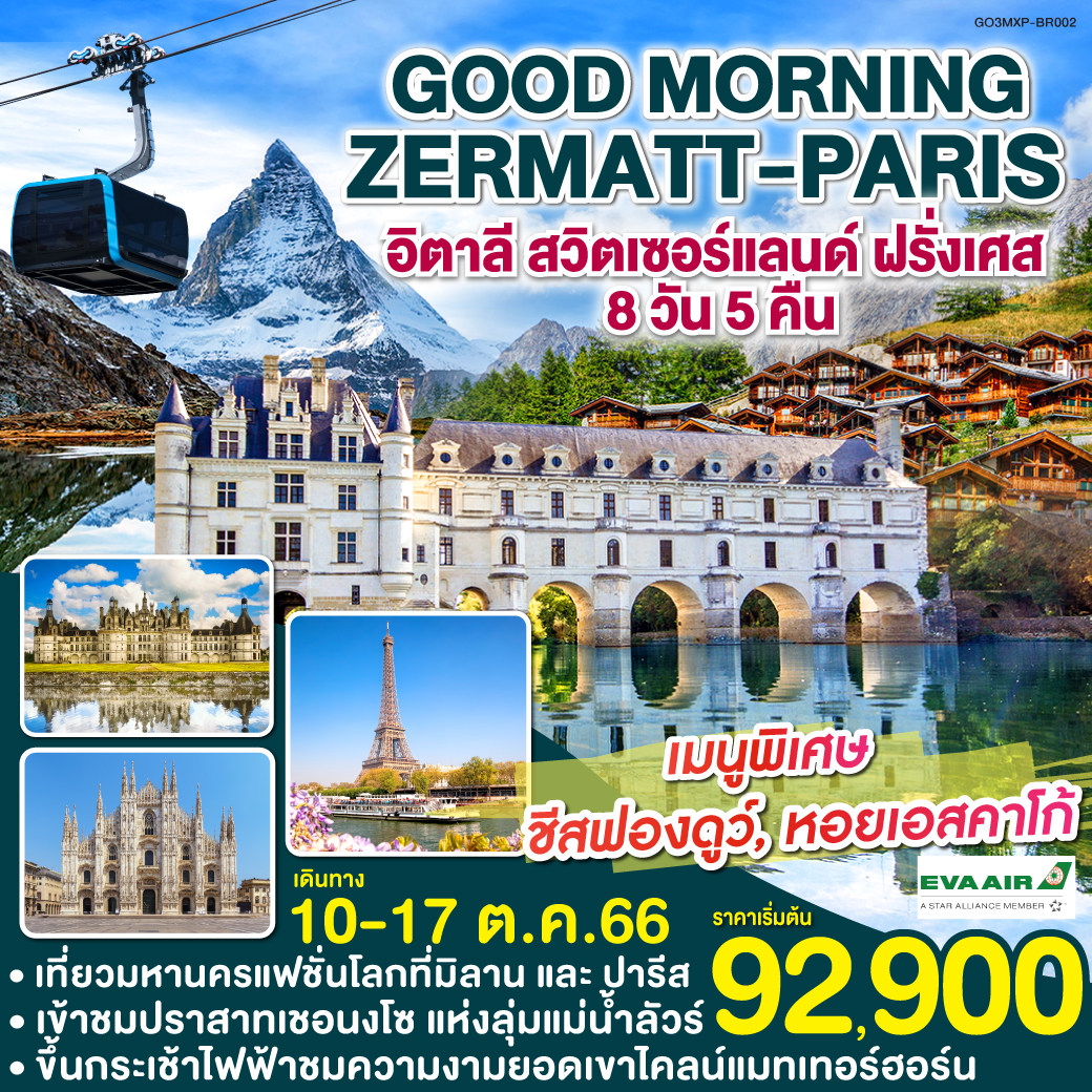 มิลาน | มหาวิหารดูโอโม | เซอร์แมท | ยอดเขาไคลน์แมทเทอร์ฮอร์น | โลซานน์ | โบน | เข้าชมพระราชวังแวร์ซายน์ | ปารีส | แกลเลอรี่ ลาฟาแยตต์ | ประตูชัย | หอไอเฟล | ล่องเรือแม่น้ำแซน |  พิพิธภัณฑ์ลูฟท์ | ลา ซามาริแตง | ปราสาทชอมบอร์ด | เข้าชมปราสาทเชอนงโซ | OUTLET