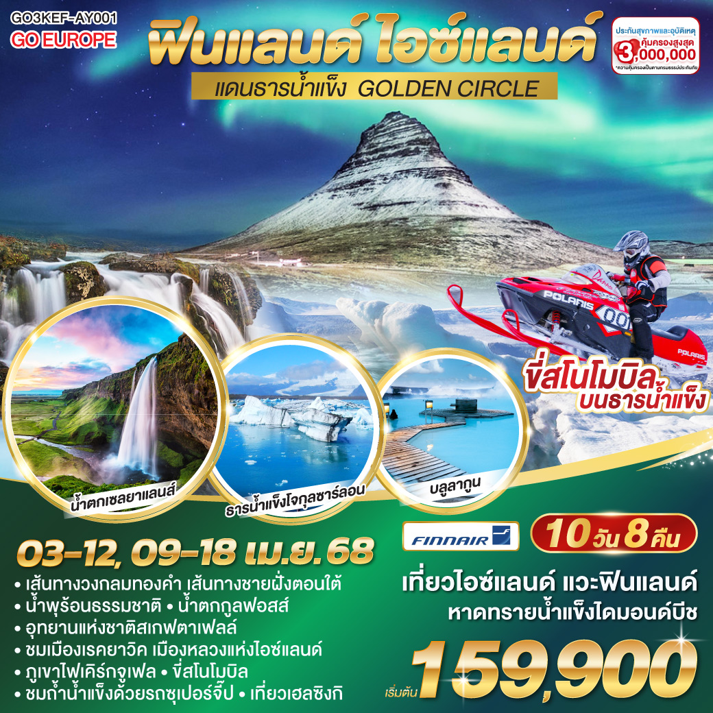 จัตุรัสซีเนท - มหาวิหารเฮลซิงกิ - ศูนย์ประชุมฮาร์ปา - บ้านเฮิปดิร์ – The Sun Voyager Optional Tour ตามล่าหาแสงเหนือ - เรคยาวิค - เส้นทางวงกลมทองคำ - อุทยานแห่งชาติซิงเควลลิร์  - น้ำพุร้อนธรรมชาติ - น้ำตกกูลฟอสส์  - ขี่สโนโมบิล - เฮลล่า - น้ำตกเซลยาแลนส์ - น้ำตกสโกการ์ - หมู่บ้านวิค – ดิร์โฮเลย์ - หายทรายสีดำ – ถ้ำน้ำแข็งคัทลาด้วยรถซุเปอร์จี๊ป - โจกุลซาร์ลอน – หาดทรายน้ำแข็งไดมอนด์บีช – อุทยานแห่งชาติสเกฟตาเฟลล์ - แช่บ่อน้ำร้อนบลูลากูน - สไนล์แฟล์ส์เนส ภูเขาไฟเคิร์กจูเฟล – เรคยาวิค  Optional Tour สำรวจถ้ำใต้ดินวัทน์สเฮลิร์