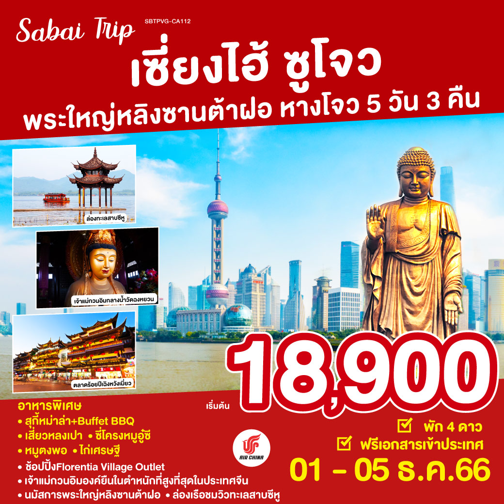 นำท่านเยือนมหานครเซี้ยงไฮ้ สักการะ วัดพระหยกขาว เยี่ยมชมสตาร์บัคส์สาขาที่ใหญ่ที่สุดในโลก Starbucks Reserve Roastery ที่คอกาแฟไม่ควรพลาด สัญลักษณ์ที่โดดเด่นของนครเซี่ยงไฮ้ที่ หาดไว่ทาน เยือนย่านที่คึกคักและทันสมัยที่สุดในเซี่ยงไฮ้ที่ ถนนนานกิง ชมตลาดเก่าของผู่ตงที่  ตลาดร้อยปีเฉิงหวังเมี่ยว ช้อปปิ้งสินค้าแบรนด์ดังอิตาลีแห่งแรกในประเทศจีนที่ Florentia Village Outlet นมัสการ วัดพระใหญ่หลิงซานต้าฝอ ชมสะพานชิงหมิงเฉียว ที่ถนนถนนโบราณอายุกว่า 3 พันปี ชม ถนนโบราณเหอฝั่งเจีย  เป็นถนนสายหนึ่งที่สะท้อนให้เห็นประวัติศาสตร์และวัฒนธรรมอันเก่าแก่ของหังโจว