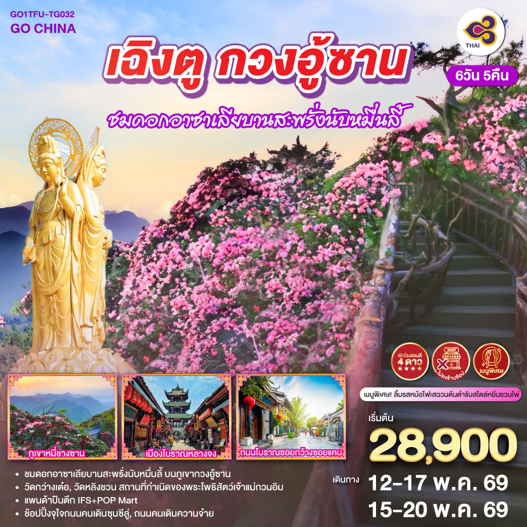เฉิงตู – สุ้ยหนิง – วัดหลิงชวน – วัดกว่างเต๋อ – เมืองปาจง – เมืองโบราณเอินหยาง – ดวงตาแห่งอนาคตแห่งเอินหยาง – ถ้ำหินแกะสลักหนานคัน – ภูเขากวงอู้ซาน ชมดอกอาซาเลียบานสะพรั่งนับหมื่นลี้ (รวมกระเช้า) – อุทยานแห่งชาติป่าไม้ภูเขาหมี่ชางซาน (รวมกระเช้า) – เมืองโบราณหลางจง – เฉิงตู – ช้อปปิ้งถนนคนเดินชุลซีลู่ – หมีแพนด้ายักษ์ปีนตึก IFS – ถนนคนเดินควานจ๋าย POP MART – เมนูพิเศษ!!! ลิ้มรสหม้อไฟเสฉวนต้นตำรับสไตล์หยิ่นชวนไพ่