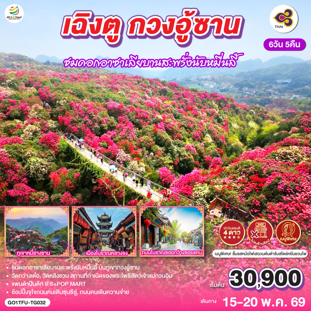 เฉิงตู – สุ้ยหนิง – วัดหลิงชวน – วัดกว่างเต๋อ – เมืองปาจง – เมืองโบราณเอินหยาง – ดวงตาแห่งอนาคตแห่งเอินหยาง – ถ้ำหินแกะสลักหนานคัน – ภูเขากวงอู้ซาน ชมดอกอาซาเลียบานสะพรั่งนับหมื่นลี้ (รวมกระเช้า) – อุทยานแห่งชาติป่าไม้ภูเขาหมี่ชางซาน (รวมกระเช้า) – เมืองโบราณหลางจง – เฉิงตู – ช้อปปิ้งถนนคนเดินชุลซีลู่ – หมีแพนด้ายักษ์ปีนตึก IFS – ถนนคนเดินควานจ๋าย POP MART – เมนูพิเศษ!!! ลิ้มรสหม้อไฟเสฉวนต้นตำรับสไตล์หยิ่นชวนไพ่