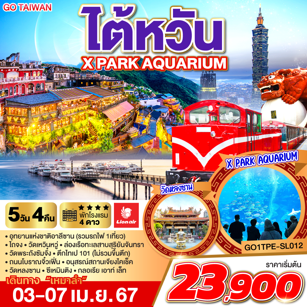 ไต้หวัน   [เหมาลำ] X PARK  AQUARIUM
<br>•ไทเป  •เมืองเจียอี้ •เหวินฮว่าไนท์มาร์เก็ตอี้  
<br>•ร้านชาอู่หลง •อุทยานแห่งชาติอาลีซาน (รวมรถไฟ 1เที่ยว)  
<br>•ไถจง •ไถจงไนท์มาร์เก็ตหนานโถว •วัดเหวินหวู่ 
<br>•ล่องเรือทะเลสาบสุริยันจันทรา •วัดพระถังซัมจั๋ง 
<br>•ร้านสร้อยสุขภาพ •ไทเป 101 (ไม่รวมบัตรขึ้นตึก) 
<br>•นิวไทเป •ถนนโบราณจิ๋วเฟิ่น  •ร้านเครื่องสำอาง 
<br>•อนุสรณ์สถานเจียงไคเช็ค •วัดหลงซาน •ซีเหมินติง 
<br>•เมืองเถาหยวนร้านพายสัปปะรด  •อคลอเรี่ยม X Park •กลอเรีย เอาเลท