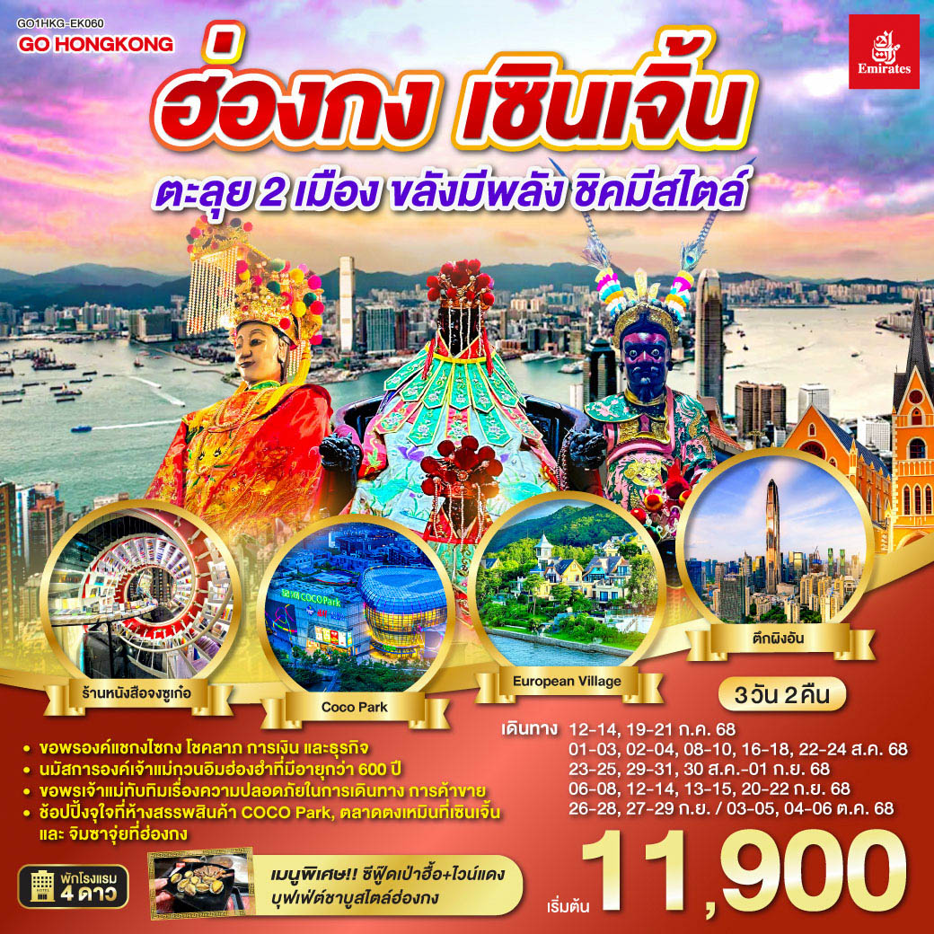 ขอพรองค์แชกงไซกง โชคลาภ การเงิน และธุรกิจ | นมัสการองค์เจ้าแม่กวนอิมฮ่องฮำที่มีอายุกว่า 600 ปี | ขอพรเจ้าแม่ทับทิมเรื่องความปลอดภัยในการเดินทาง การค้าขาย | ช้อปปิ้งจุใจที่ห้างสรรพสินค้า COCO Park, ตลาดตงเหมินที่เซินเจิ้น และจิมซาจุ่ยที่ฮ่องกง