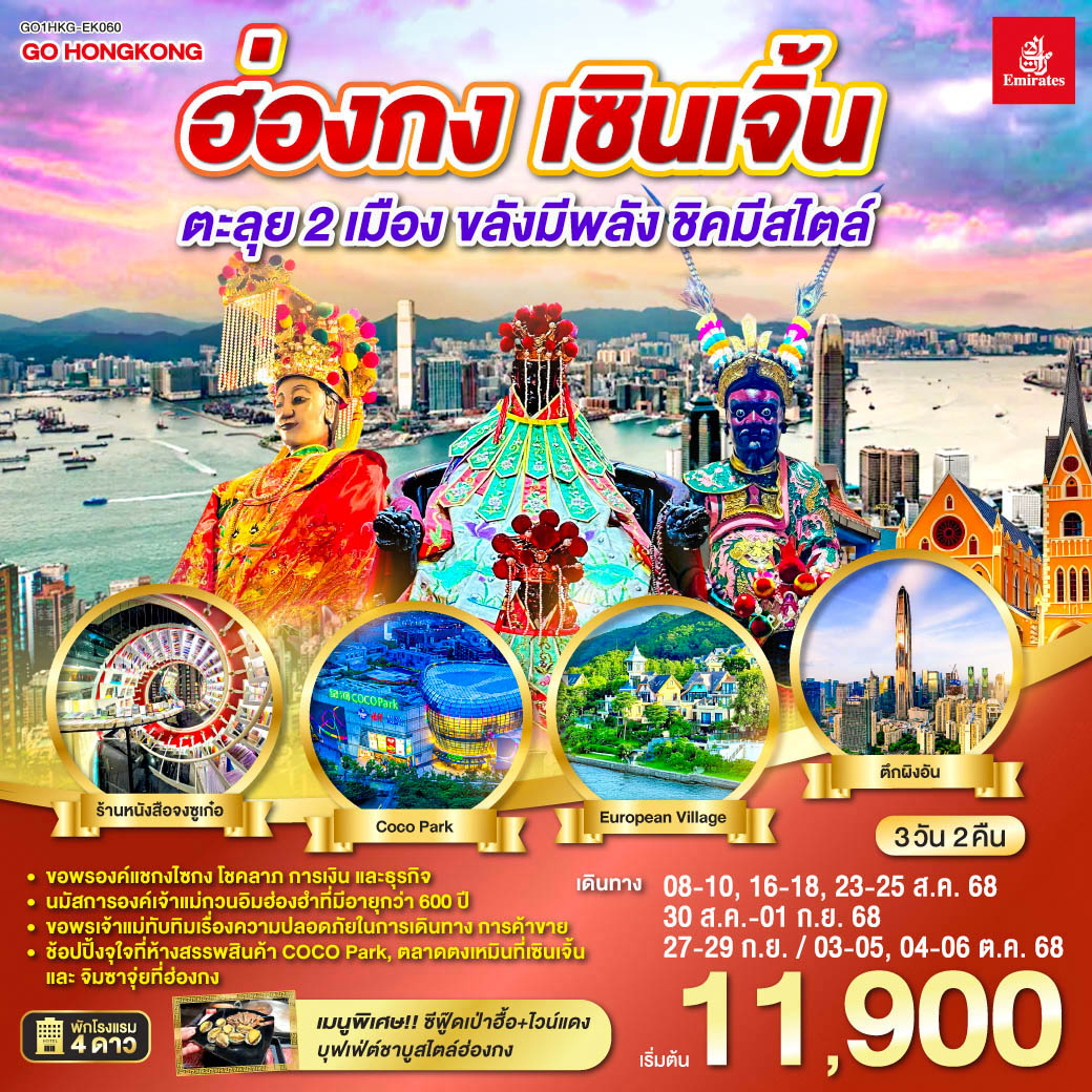 ขอพรองค์แชกงไซกง โชคลาภ การเงิน และธุรกิจ | นมัสการองค์เจ้าแม่กวนอิมฮ่องฮำที่มีอายุกว่า 600 ปี | ขอพรเจ้าแม่ทับทิมเรื่องความปลอดภัยในการเดินทาง การค้าขาย | ช้อปปิ้งจุใจที่ห้างสรรพสินค้า COCO Park, ตลาดตงเหมินที่เซินเจิ้น และจิมซาจุ่ยที่ฮ่องกง