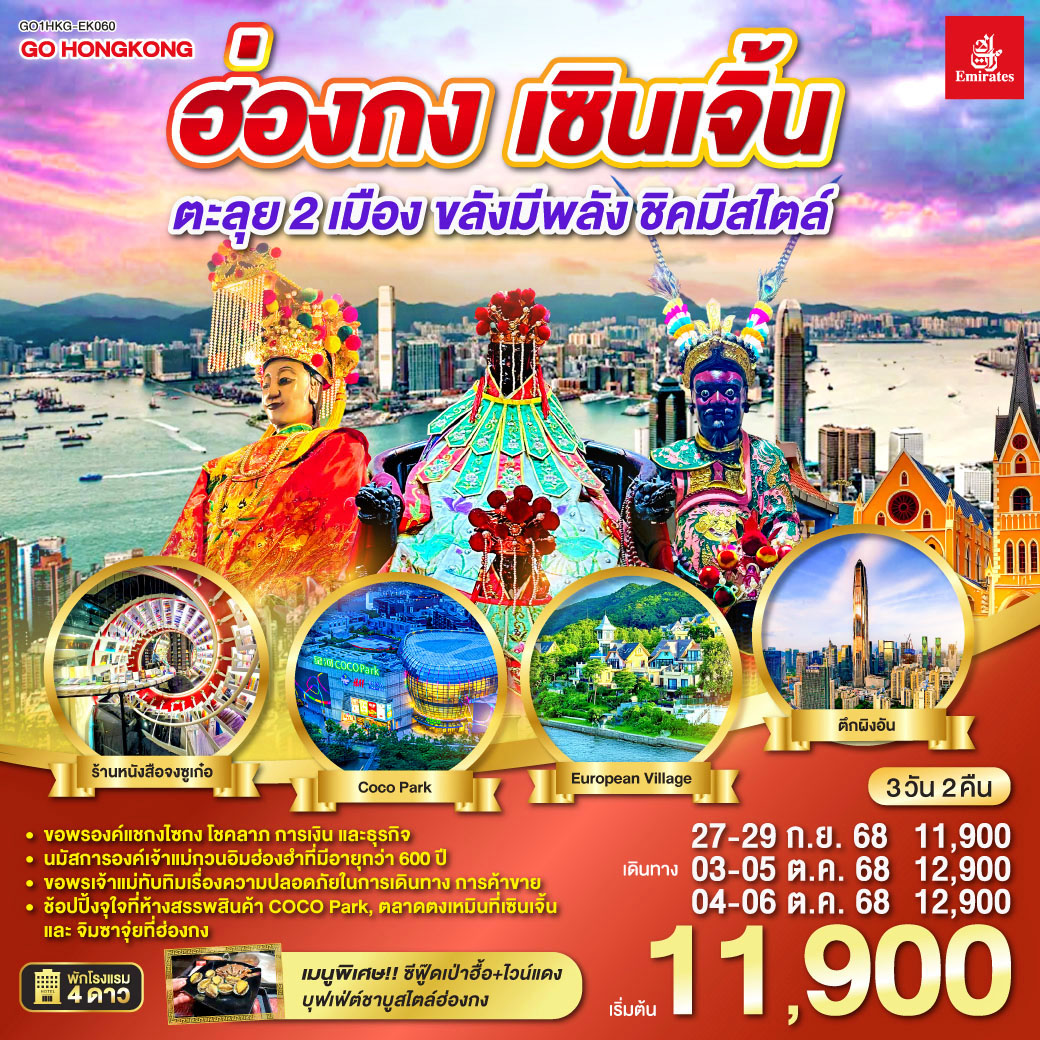 ขอพรองค์แชกงไซกง โชคลาภ การเงิน และธุรกิจ | นมัสการองค์เจ้าแม่กวนอิมฮ่องฮำที่มีอายุกว่า 600 ปี | ขอพรเจ้าแม่ทับทิมเรื่องความปลอดภัยในการเดินทาง การค้าขาย | ช้อปปิ้งจุใจที่ห้างสรรพสินค้า COCO Park, ตลาดตงเหมินที่เซินเจิ้น และจิมซาจุ่ยที่ฮ่องกง