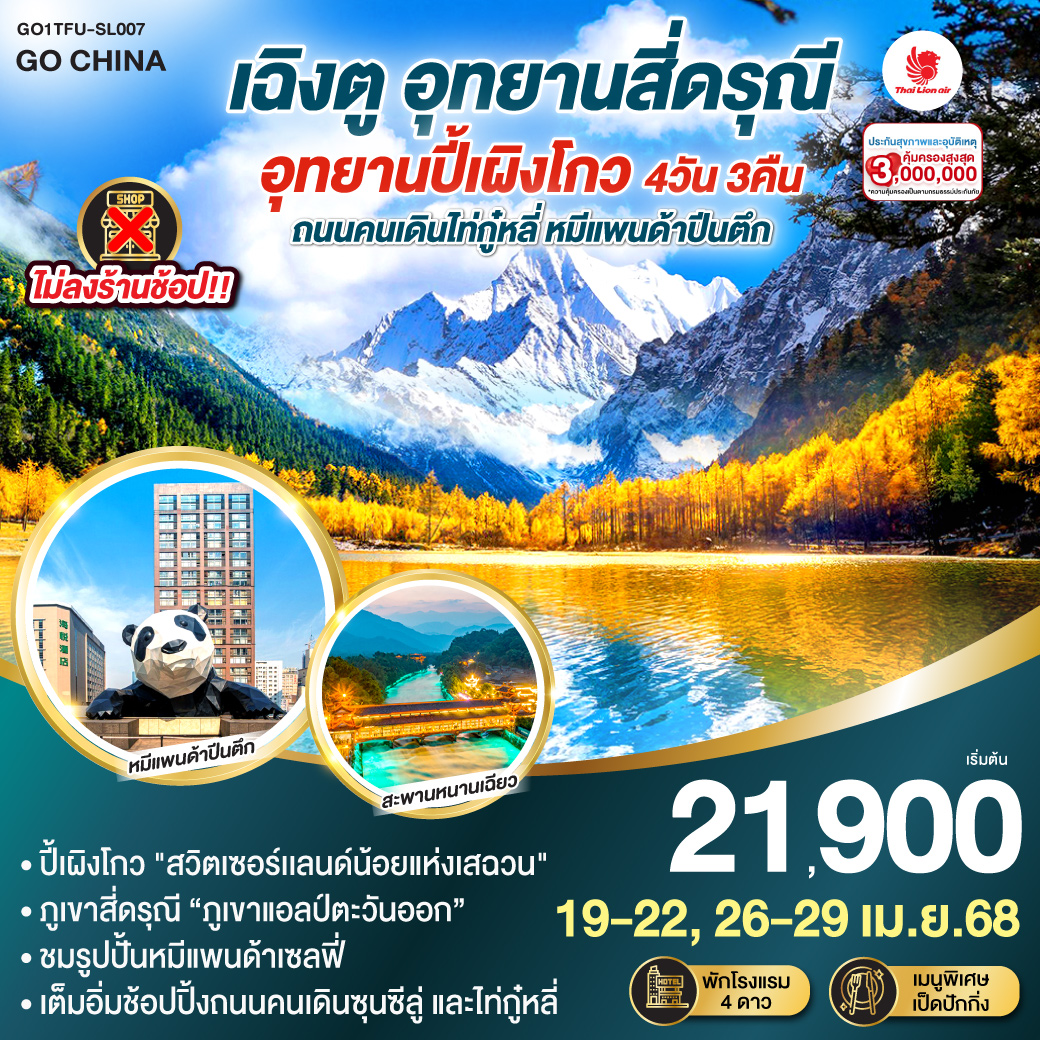 กรุงเทพฯ (สนามบินดอนเมือง) – สนามบินเฉิงตูเทียนฟู่ - เฉิงตู – อุทยานสี่ดรุณี – หุบเขาซวงเฉียวโกว  (รวมรถอุทยาน) - สี่ดรุณี - อุทยานปี้เผิงโกว(รวมรถอุทยาน) - เมืองตูเจียงเยี่ยน - จตุรัสหยางเทียนหวู่ – รูปปั้นหมีแพนด้านอนเซลฟี่ – สะพานหนานเฉียว(Blue Tears)  - ตูเจียงเยี่ยน - เฉิงตู – วัดต้าฉือ – ถนนคนเดินซุนซีลู่ – หมีแพนด้าปีตึกIFS – ร้านPOP MART – ถนนไท่กู๋หลี่ – สนามบินเฉิงตูเทียนฟู่ - กรุงเทพฯ(สนามบินดอนเมือง)