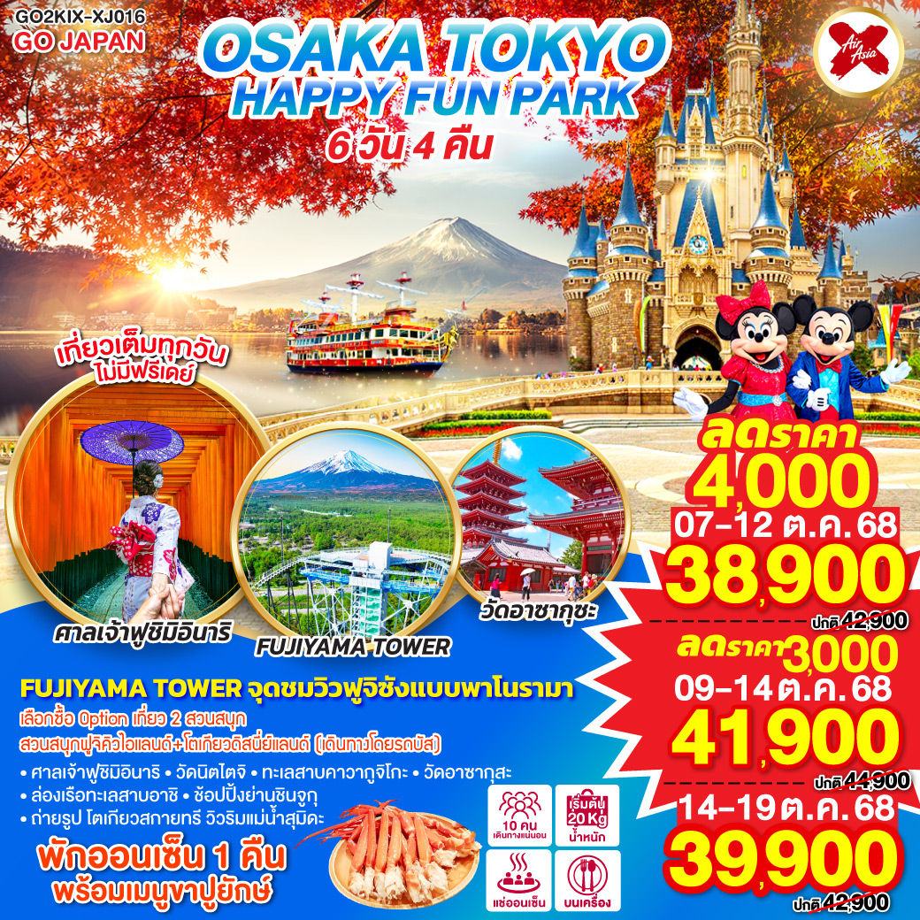 ไฮไลท์ทัวร์-Highlight
เลือกซื้อ Option เที่ยว 2 สวนสนุก สวนสนุกฟูจิคิวไอแลนด์ โตเกียวดิสนี่ย์แลนด์ (เดินทางโดยรถบัส) - FUJIYAMA TOWER จุดชมวิวฟูจิซังแบบพาโนรามา - ศาลเจ้าฟูชิมิอินาริ –วัดนิตไตจิ - ทะเลสาบคาวากูจิโกะ - ล่องเรือทะเลสาบอาชิ - วัดอาซากุสะ – ถ่ายรูป โตเกียวสกายทรี วิวริมแม่น้ำสุมิดะ - ช้อปปิ้งย่านชินจูกุ -  เที่ยวเต็มทุกวันไม่มีฟรีเดย์ - พักออนเซ็น 1 คืน พร้อมเมนูขาปู