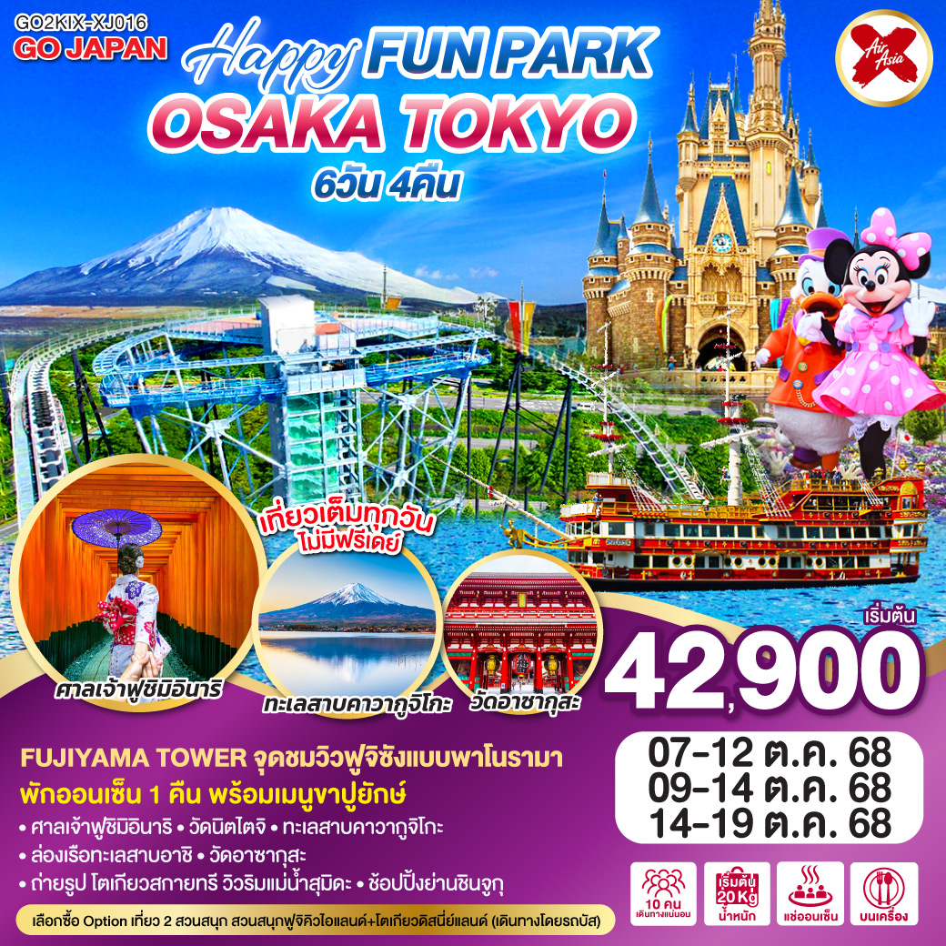 ไฮไลท์ทัวร์-Highlight
เลือกซื้อ Option เที่ยว 2 สวนสนุก สวนสนุกฟูจิคิวไอแลนด์ โตเกียวดิสนี่ย์แลนด์ (เดินทางโดยรถบัส) - FUJIYAMA TOWER จุดชมวิวฟูจิซังแบบพาโนรามา - ศาลเจ้าฟูชิมิอินาริ –วัดนิตไตจิ - ทะเลสาบคาวากูจิโกะ - ล่องเรือทะเลสาบอาชิ - วัดอาซากุสะ – ถ่ายรูป โตเกียวสกายทรี วิวริมแม่น้ำสุมิดะ - ช้อปปิ้งย่านชินจูกุ -  เที่ยวเต็มทุกวันไม่มีฟรีเดย์ - พักออนเซ็น 1 คืน พร้อมเมนูขาปู
