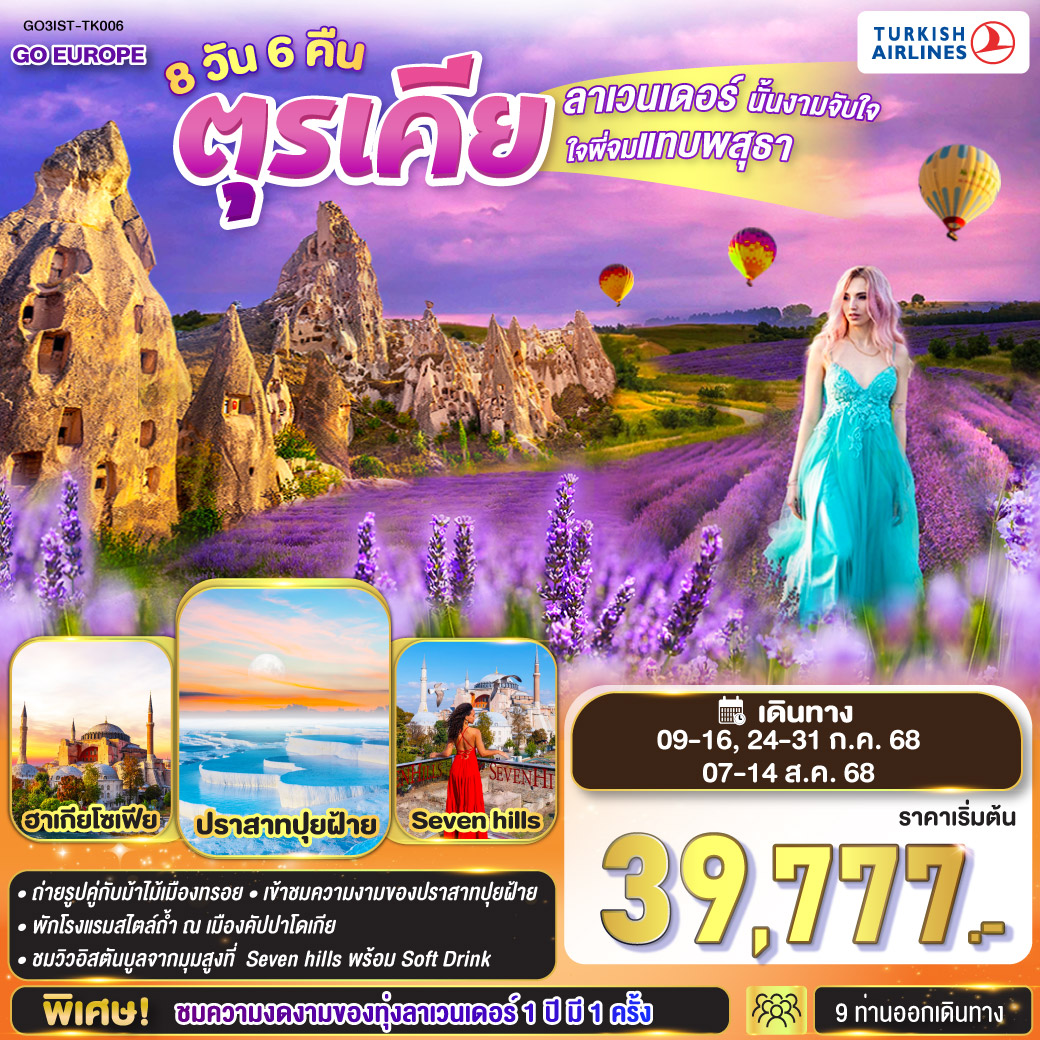 อิสตันบูล - ฮิปโปโดรม -สุเหร่าฮาเกียโซเฟีย – ชมวิวลูฟ - ท็อปเซเว่นฮิลล์ส - เข้าชมสุเหร่าสีน้ำเงิน – อ่างเก็บน้ำเยเรบาตัน - ชานัคคาเล่ - ม้าไม้แห่งทรอย - ชานัคคาเล่ - ปามุคคาเล่ - เมืองโบราณเฮียราโพลิส – ปราสาทปุยฝ้าย - ปามุคคาเล่ - ทุ่งลาเวนเดอร์หมู่บ้านคูยูชัก - คอนย่า - ถ่ายรูปกับพิพิธภัณฑ์เมฟลานา - คัปปาโดเกีย - นครใต้ดิน – Optional บอลลูนทัวร์ - หุบเขาเกอเรเม่ - หุบเขานกพิราบ - ปราสาทยูชิซาร์ – อังการา -ทะเลสาบเกลือ -โรงงานพรมแบบแฮนด์เมด - โรงงานเครื้องปั้นดินเผา - โรงงานจิวเวลลี่  - อิสตันบูล - สุเหร่ายักษ์คามลิก้า - ล่องเรือเฟอร์รี่ - ตลาดสไปซ์ - มัสยิดออร์ตาคอย  - หอคอยกาลาตา - สนามบินอิสตันบูล