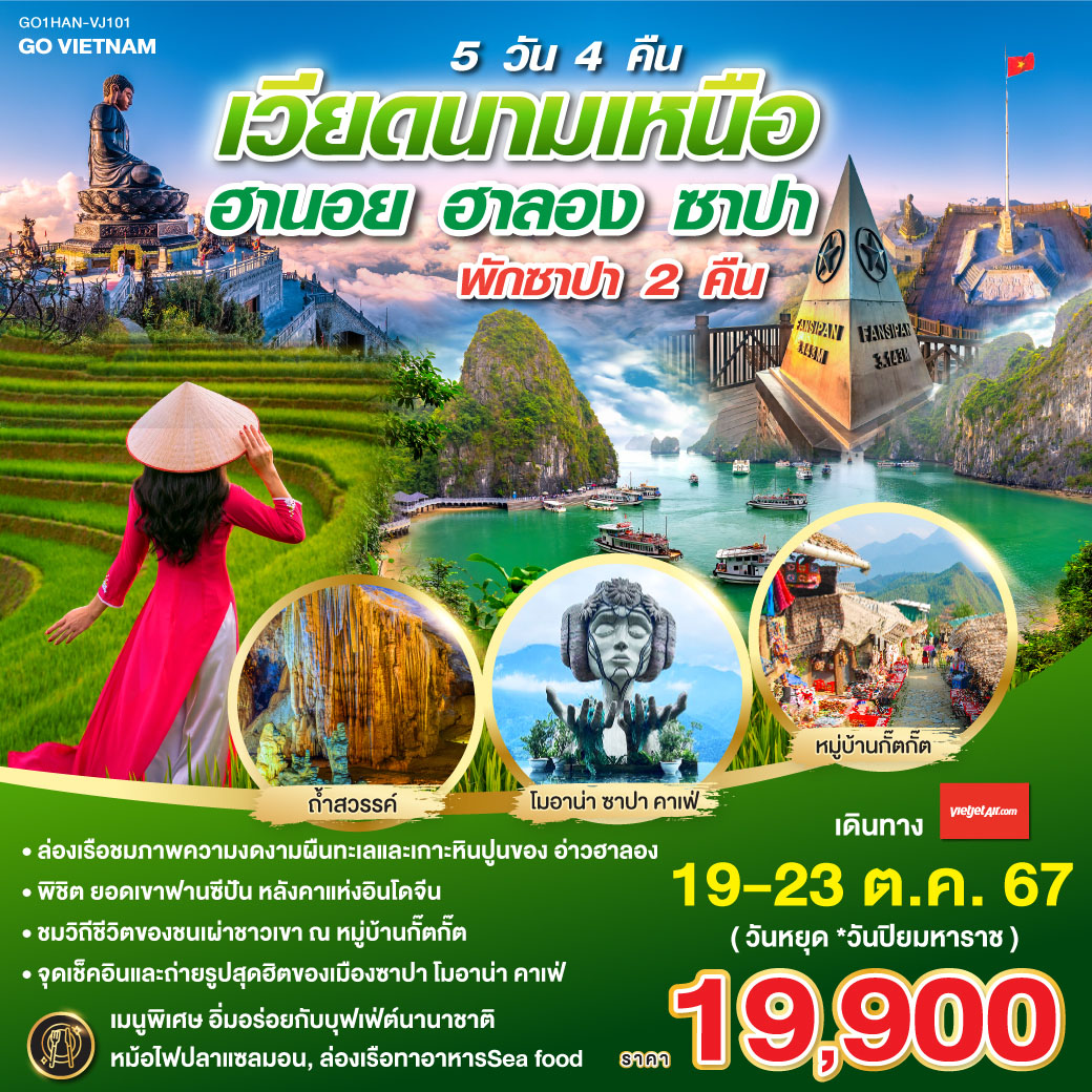 <br>ล่องเรือชมภาพความงดงามผืนทะเลและเกาะหินปูนของ อ่าวฮาลอง
<br>พิชิต ยอดเขาฟานซีปัน หลังคาแห่งอินโดจีน
<br>ชมวิถีชีวิตของชนเผ่าชาวเขา ณ หมู่บ้านกั๊ตกั๊ต 
<br>จุดเช็คอินและถ่ายรูปสุดฮิตของเมืองซาปา โมอาน่า คาเฟ่
<br>พัก เมืองซาปา 2 คืน