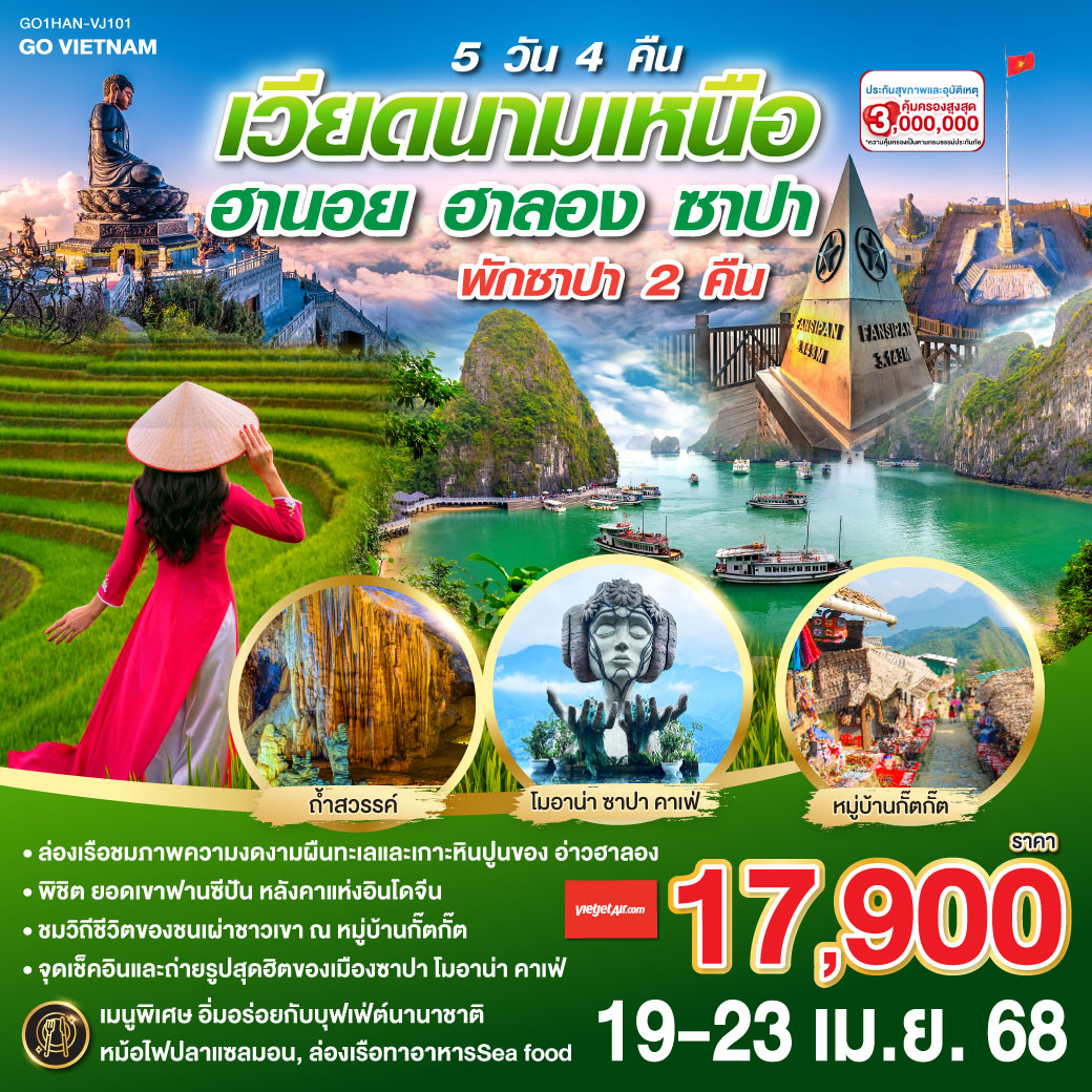 <br>ล่องเรือชมภาพความงดงามผืนทะเลและเกาะหินปูนของ อ่าวฮาลอง
<br>พิชิต ยอดเขาฟานซีปัน หลังคาแห่งอินโดจีน
<br>ชมวิถีชีวิตของชนเผ่าชาวเขา ณ หมู่บ้านกั๊ตกั๊ต 
<br>จุดเช็คอินและถ่ายรูปสุดฮิตของเมืองซาปา โมอาน่า คาเฟ่
<br>พัก เมืองซาปา 2 คืน