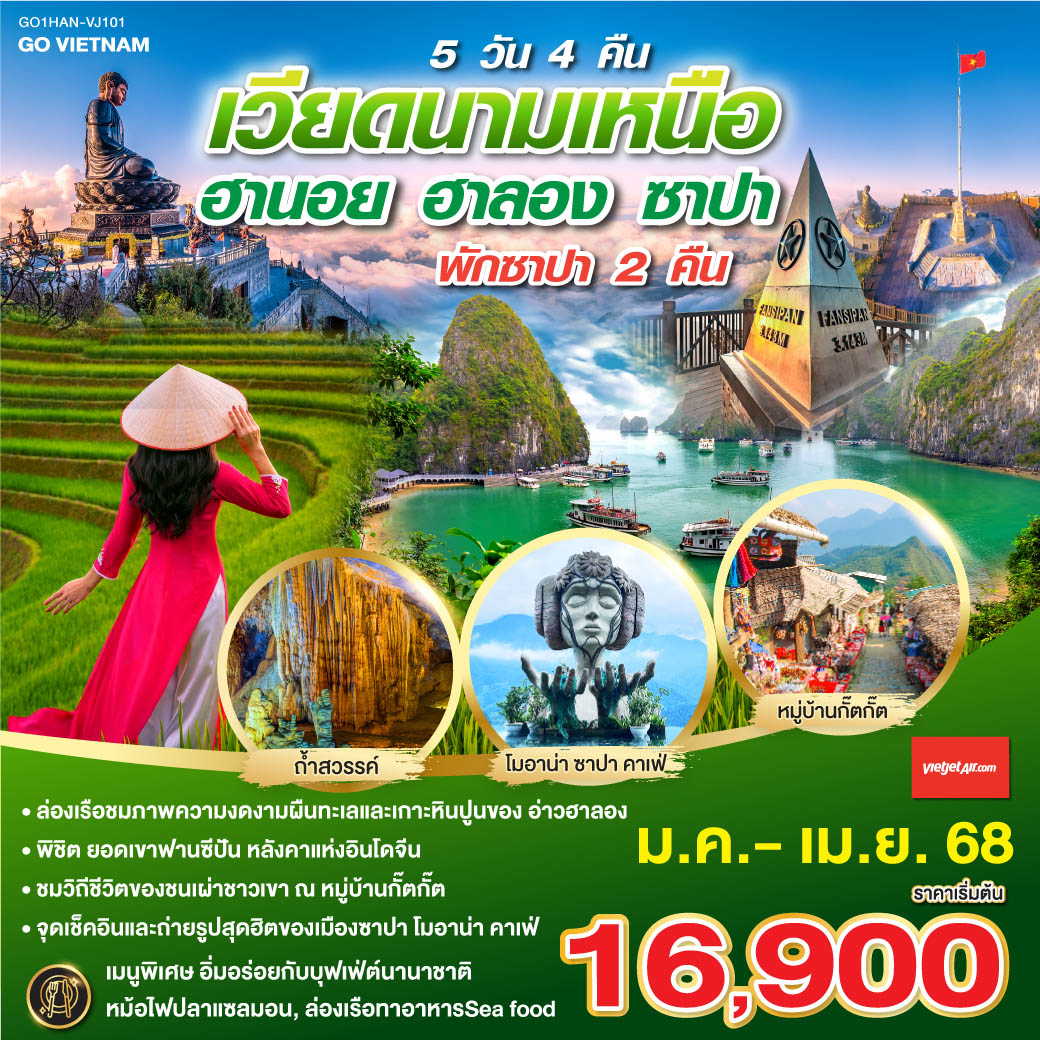 <br>ล่องเรือชมภาพความงดงามผืนทะเลและเกาะหินปูนของ อ่าวฮาลอง
<br>พิชิต ยอดเขาฟานซีปัน หลังคาแห่งอินโดจีน
<br>ชมวิถีชีวิตของชนเผ่าชาวเขา ณ หมู่บ้านกั๊ตกั๊ต 
<br>จุดเช็คอินและถ่ายรูปสุดฮิตของเมืองซาปา โมอาน่า คาเฟ่
<br>พัก เมืองซาปา 2 คืน