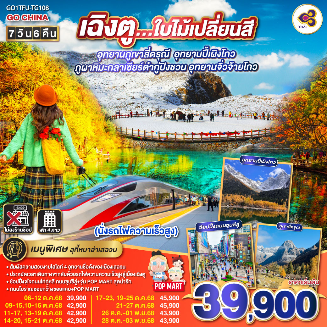 ภูเขาสี่ดรุณี ซวงเฉียวโกว (รวมรถอุทยาน) / อุทยานปี้เผิงโกว (รวมรถอุทยาน) / ภูผาหิมะกลาเซียร์ต๋ากู่ปิงชวน (รวมกระเช้าขึ้น-ลง) /อุทยานแห่งชาติจิ่วจ้ายโกว (ใช้รถเวียนของอุทยาน) /นั่งรถไฟความเร็วสูงสู่เมืองเฉิงตู /ถนนคนเดินชุนซีลู่  ร้าน POP MART /ถนนไท่กู่หลี่ / ถนนโบราณซอยกว้างซอยแคบ ร้าน POP MART   *เมนูพิเศษสุกี้หมาล่าเสฉวน