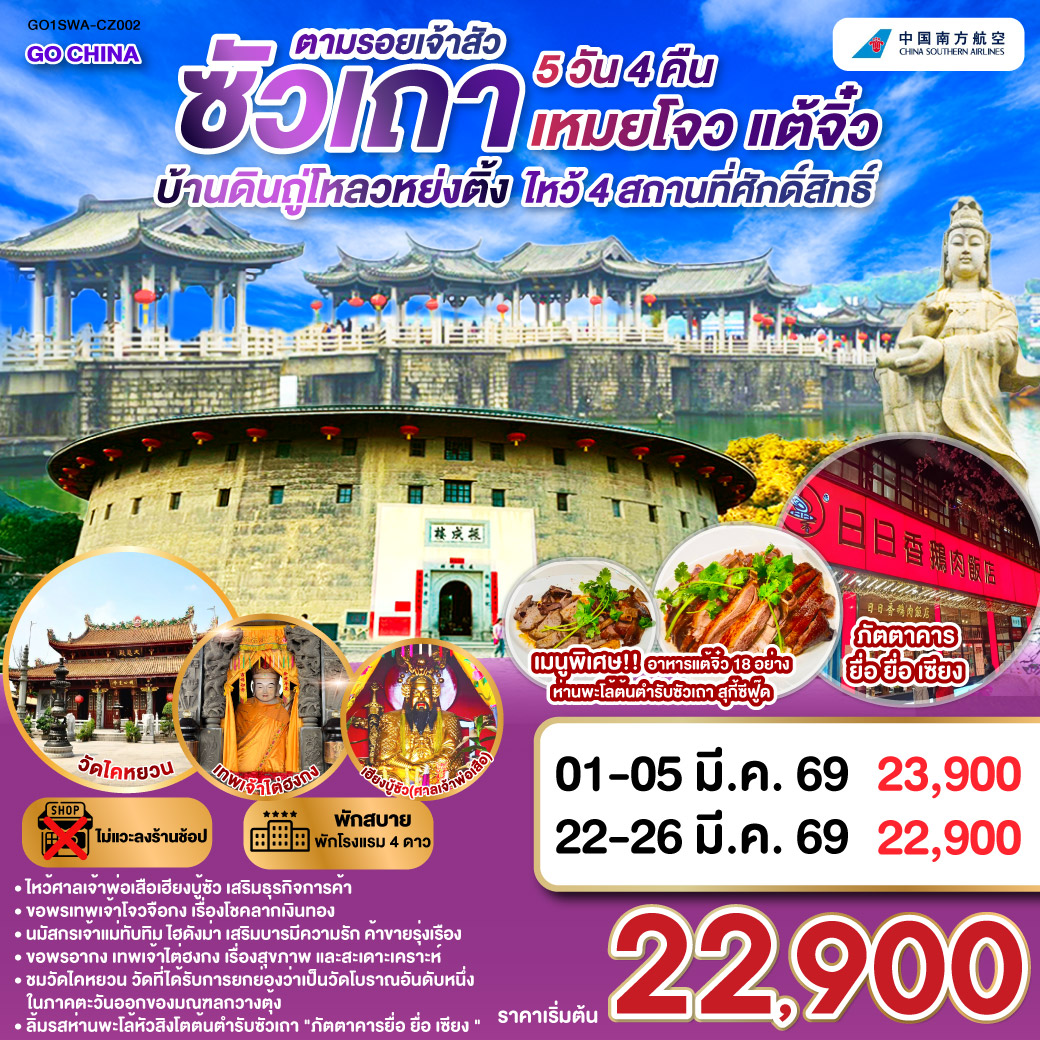 ซัวเถา – ถนนโบราณเสี่ยวกงหยวน – ไฮตังม่า (เจ้าแม่ทับทิม) – สุสานพระเจ้าตากสินมหาราช – แปะฮวยเจียมหรือวัดดอกไม้ขาว – เฮียงบูซัว(เจ้าพ่อเสือ) – ไต่ฮงกง (ปอเต๊กตึ๊ง) – เมืองจางโจว – เทพเจ้าโจวจือกง – เยือนมรดกโลกบ้านดินถู่โหลวหยงติ้ง – เมืองเหมยโจว – วัดหลิงกวง – เมืองแต้จิ๋ว – วัดไคหยวน – สะพานกว่างจี้ – ศาลเจ้ามังกรเขียว – วัดต้าเจี้ยวโบวกง – ชมโชว์ แสง สี เสียงพื้นเมือง ประเพณีชาวจีนแคระ – เมนูพิเศษ! อาหารแต้จิ๋ว 18 อย่าง, สุกี้ซีฟู้ด, ห่านพะโล้หัวสิงโตต้นตำรับซัวเถา ณ ภัตตาคารยื่อ ยื่อ เซียง