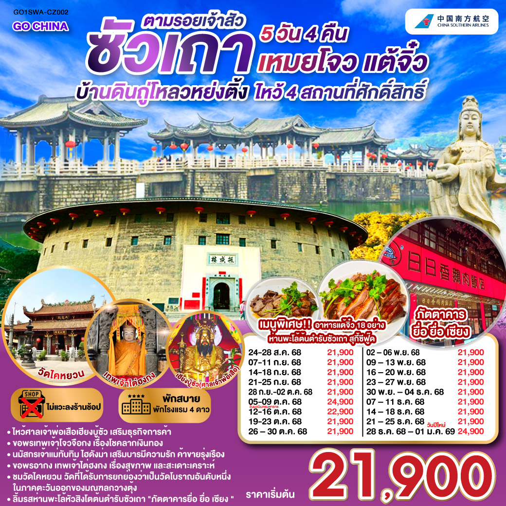 ซัวเถา – ถนนโบราณเสี่ยวกงหยวน – ไฮตังม่า (เจ้าแม่ทับทิม) – สุสานพระเจ้าตากสินมหาราช – แปะฮวยเจียมหรือวัดดอกไม้ขาว – เฮียงบูซัว(เจ้าพ่อเสือ) – ไต่ฮงกง (ปอเต๊กตึ๊ง) – เมืองจางโจว – เทพเจ้าโจวจือกง – เยือนมรดกโลกบ้านดินถู่โหลวหยงติ้ง – เมืองเหมยโจว – วัดหลิงกวง – เมืองแต้จิ๋ว – วัดไคหยวน – สะพานกว่างจี้ – ศาลเจ้ามังกรเขียว – วัดต้าเจี้ยวโบวกง – ชมโชว์ แสง สี เสียงพื้นเมือง ประเพณีชาวจีนแคระ – เมนูพิเศษ! อาหารแต้จิ๋ว 18 อย่าง, สุกี้ซีฟู้ด, ห่านพะโล้หัวสิงโตต้นตำรับซัวเถา ณ ภัตตาคารยื่อ ยื่อ เซียง