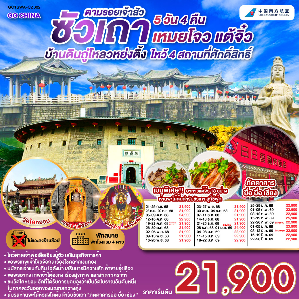 ซัวเถา – ถนนโบราณเสี่ยวกงหยวน – ไฮตังม่า (เจ้าแม่ทับทิม) – สุสานพระเจ้าตากสินมหาราช – แปะฮวยเจียมหรือวัดดอกไม้ขาว – เฮียงบูซัว(เจ้าพ่อเสือ) – ไต่ฮงกง (ปอเต๊กตึ๊ง) – เมืองจางโจว – เทพเจ้าโจวจือกง – เยือนมรดกโลกบ้านดินถู่โหลวหยงติ้ง – เมืองเหมยโจว – วัดหลิงกวง – เมืองแต้จิ๋ว – วัดไคหยวน – สะพานกว่างจี้ – ศาลเจ้ามังกรเขียว – วัดต้าเจี้ยวโบวกง – ชมโชว์ แสง สี เสียงพื้นเมือง ประเพณีชาวจีนแคระ – เมนูพิเศษ! อาหารแต้จิ๋ว 18 อย่าง, สุกี้ซีฟู้ด, ห่านพะโล้หัวสิงโตต้นตำรับซัวเถา ณ ภัตตาคารยื่อ ยื่อ เซียง
