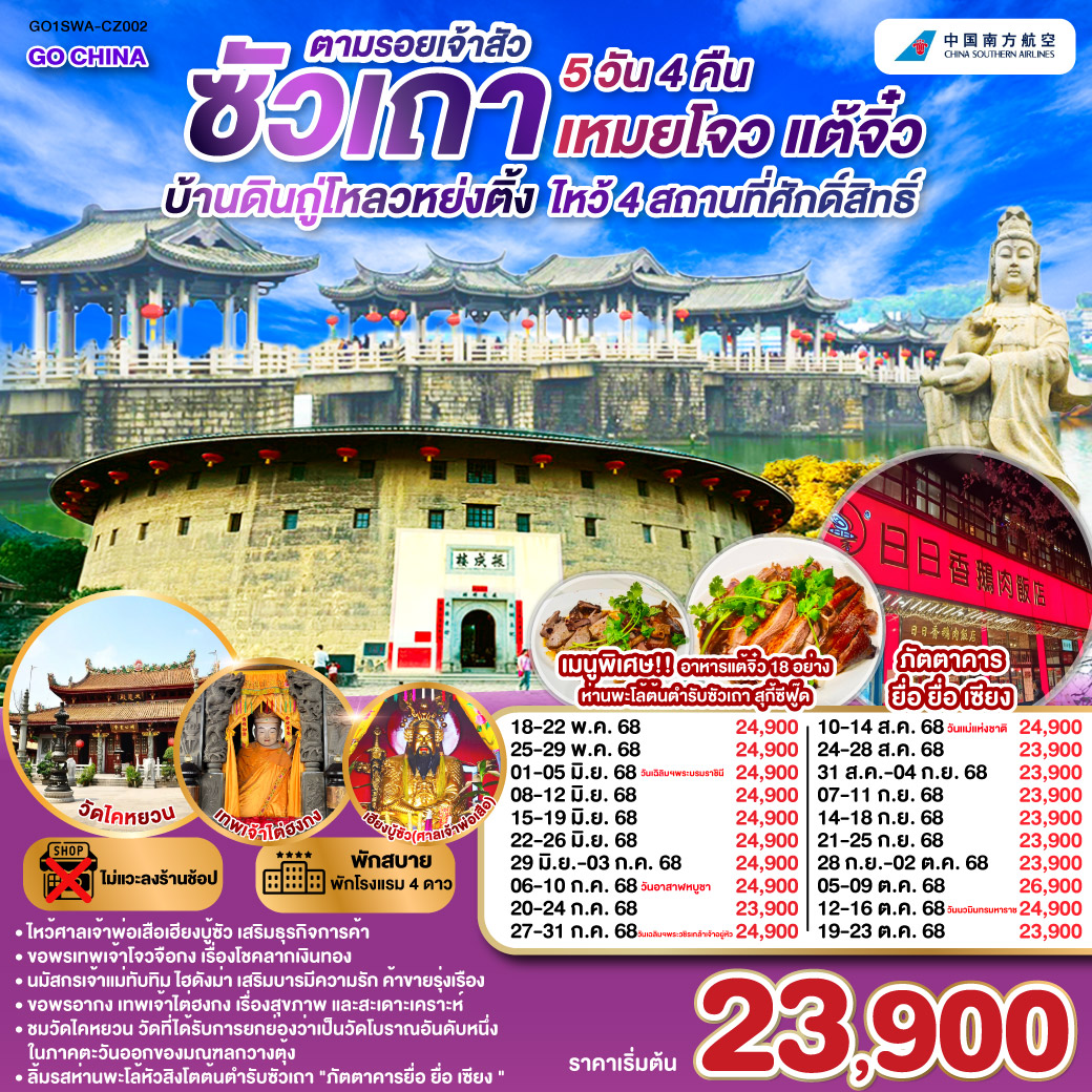 ซัวเถา – ถนนโบราณเสี่ยวกงหยวน – ไฮตังม่า (เจ้าแม่ทับทิม) – สุสานพระเจ้าตากสินมหาราช – แปะฮวยเจียมหรือวัดดอกไม้ขาว – เฮียงบูซัว(เจ้าพ่อเสือ) – ไต่ฮงกง (ปอเต๊กตึ๊ง) – เมืองจางโจว – เทพเจ้าโจวจือกง – เยือนมรดกโลกบ้านดินถู่โหลวหยงติ้ง – เมืองเหมยโจว – วัดหลิงกวง – เมืองแต้จิ๋ว – วัดไคหยวน – สะพานกว่างจี้ – ศาลเจ้ามังกรเขียว – วัดต้าเจี้ยวโบวกง – ชมโชว์ แสง สี เสียงพื้นเมือง ประเพณีชาวจีนแคระ – เมนูพิเศษ! อาหารแต้จิ๋ว 18 อย่าง, สุกี้ซีฟู้ด, ห่านพะโล้หัวสิงโตต้นตำรับซัวเถา ณ ภัตตาคารยื่อ ยื่อ เซียง