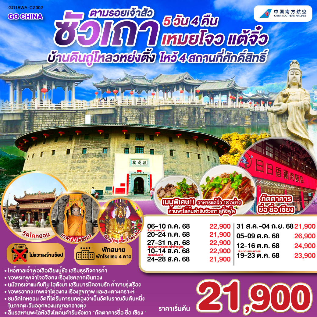 ซัวเถา – ถนนโบราณเสี่ยวกงหยวน – ไฮตังม่า (เจ้าแม่ทับทิม) – สุสานพระเจ้าตากสินมหาราช – แปะฮวยเจียมหรือวัดดอกไม้ขาว – เฮียงบูซัว(เจ้าพ่อเสือ) – ไต่ฮงกง (ปอเต๊กตึ๊ง) – เมืองจางโจว – เทพเจ้าโจวจือกง – เยือนมรดกโลกบ้านดินถู่โหลวหยงติ้ง – เมืองเหมยโจว – วัดหลิงกวง – เมืองแต้จิ๋ว – วัดไคหยวน – สะพานกว่างจี้ – ศาลเจ้ามังกรเขียว – วัดต้าเจี้ยวโบวกง – ชมโชว์ แสง สี เสียงพื้นเมือง ประเพณีชาวจีนแคระ – เมนูพิเศษ! อาหารแต้จิ๋ว 18 อย่าง, สุกี้ซีฟู้ด, ห่านพะโล้หัวสิงโตต้นตำรับซัวเถา ณ ภัตตาคารยื่อ ยื่อ เซียง