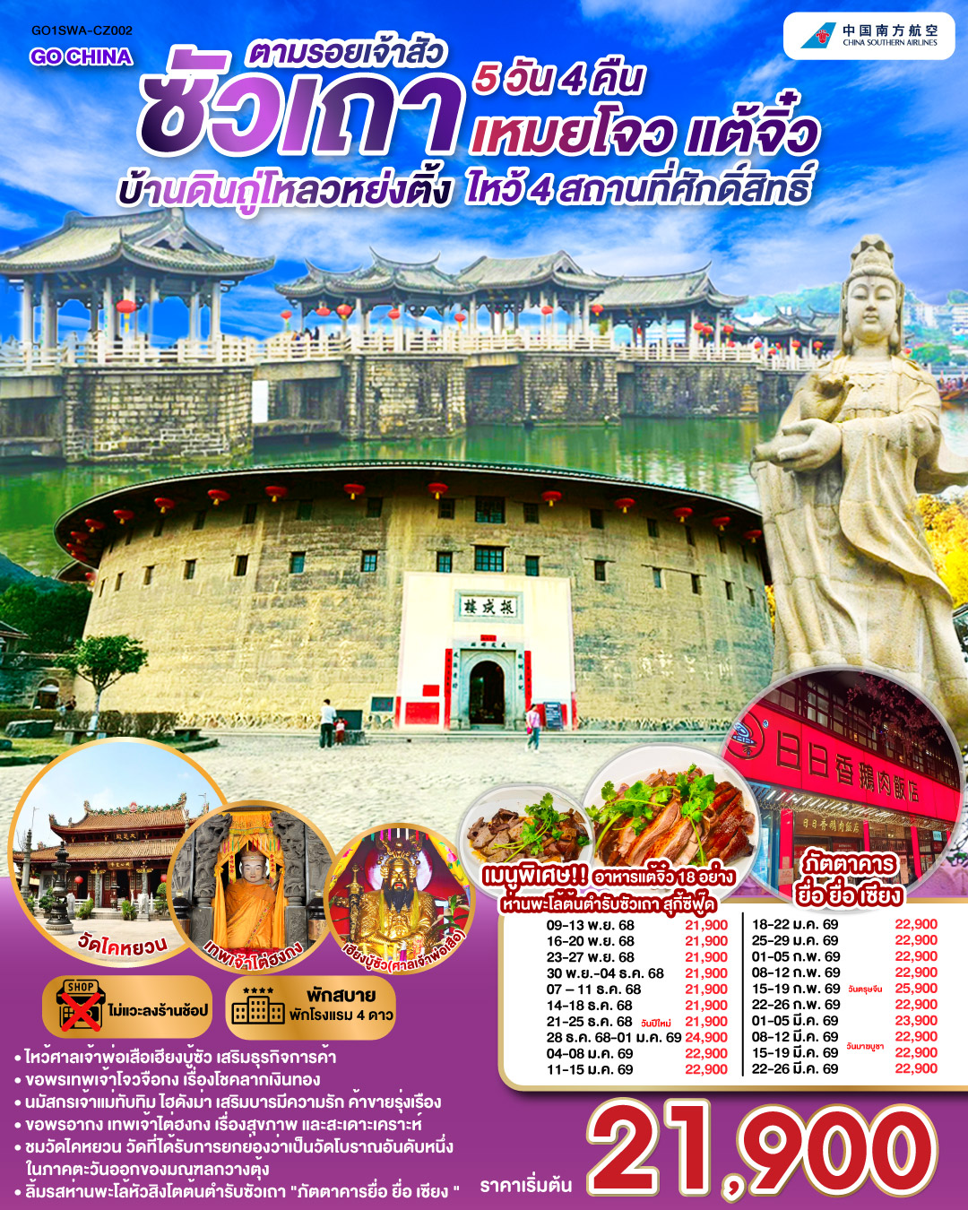 ซัวเถา – ถนนโบราณเสี่ยวกงหยวน – ไฮตังม่า (เจ้าแม่ทับทิม) – สุสานพระเจ้าตากสินมหาราช – แปะฮวยเจียมหรือวัดดอกไม้ขาว – เฮียงบูซัว(เจ้าพ่อเสือ) – ไต่ฮงกง (ปอเต๊กตึ๊ง) – เมืองจางโจว – เทพเจ้าโจวจือกง – เยือนมรดกโลกบ้านดินถู่โหลวหยงติ้ง – เมืองเหมยโจว – วัดหลิงกวง – เมืองแต้จิ๋ว – วัดไคหยวน – สะพานกว่างจี้ – ศาลเจ้ามังกรเขียว – วัดต้าเจี้ยวโบวกง – ชมโชว์ แสง สี เสียงพื้นเมือง ประเพณีชาวจีนแคระ – เมนูพิเศษ! อาหารแต้จิ๋ว 18 อย่าง, สุกี้ซีฟู้ด, ห่านพะโล้หัวสิงโตต้นตำรับซัวเถา ณ ภัตตาคารยื่อ ยื่อ เซียง