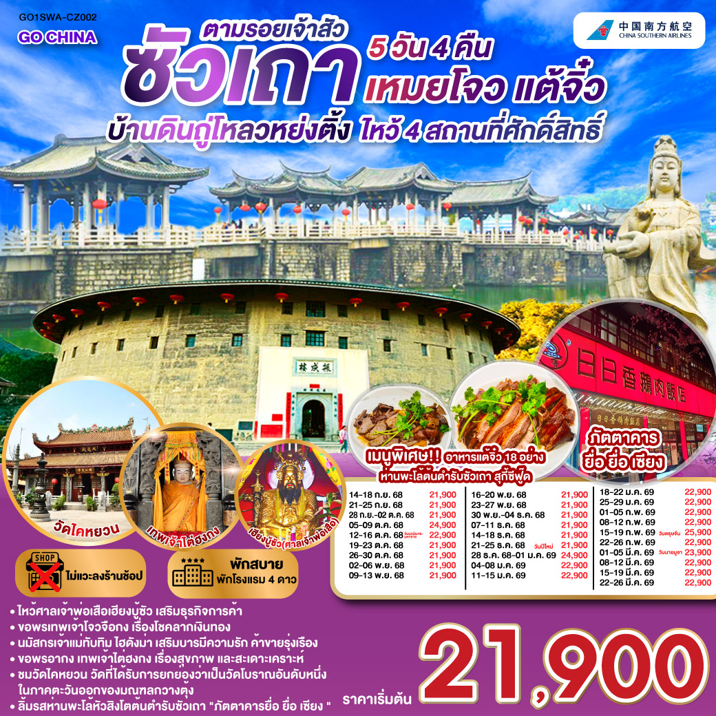 ซัวเถา – ถนนโบราณเสี่ยวกงหยวน – ไฮตังม่า (เจ้าแม่ทับทิม) – สุสานพระเจ้าตากสินมหาราช – แปะฮวยเจียมหรือวัดดอกไม้ขาว – เฮียงบูซัว(เจ้าพ่อเสือ) – ไต่ฮงกง (ปอเต๊กตึ๊ง) – เมืองจางโจว – เทพเจ้าโจวจือกง – เยือนมรดกโลกบ้านดินถู่โหลวหยงติ้ง – เมืองเหมยโจว – วัดหลิงกวง – เมืองแต้จิ๋ว – วัดไคหยวน – สะพานกว่างจี้ – ศาลเจ้ามังกรเขียว – วัดต้าเจี้ยวโบวกง – ชมโชว์ แสง สี เสียงพื้นเมือง ประเพณีชาวจีนแคระ – เมนูพิเศษ! อาหารแต้จิ๋ว 18 อย่าง, สุกี้ซีฟู้ด, ห่านพะโล้หัวสิงโตต้นตำรับซัวเถา ณ ภัตตาคารยื่อ ยื่อ เซียง