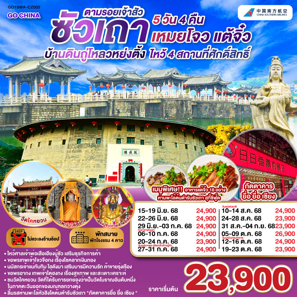ซัวเถา – ถนนโบราณเสี่ยวกงหยวน – ไฮตังม่า (เจ้าแม่ทับทิม) – สุสานพระเจ้าตากสินมหาราช – แปะฮวยเจียมหรือวัดดอกไม้ขาว – เฮียงบูซัว(เจ้าพ่อเสือ) – ไต่ฮงกง (ปอเต๊กตึ๊ง) – เมืองจางโจว – เทพเจ้าโจวจือกง – เยือนมรดกโลกบ้านดินถู่โหลวหยงติ้ง – เมืองเหมยโจว – วัดหลิงกวง – เมืองแต้จิ๋ว – วัดไคหยวน – สะพานกว่างจี้ – ศาลเจ้ามังกรเขียว – วัดต้าเจี้ยวโบวกง – ชมโชว์ แสง สี เสียงพื้นเมือง ประเพณีชาวจีนแคระ – เมนูพิเศษ! อาหารแต้จิ๋ว 18 อย่าง, สุกี้ซีฟู้ด, ห่านพะโล้หัวสิงโตต้นตำรับซัวเถา ณ ภัตตาคารยื่อ ยื่อ เซียง