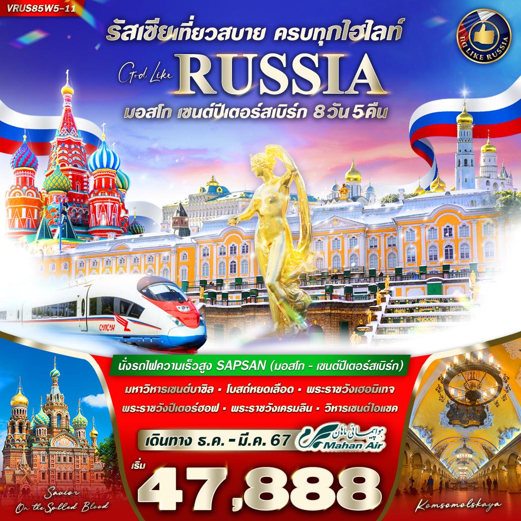 นั่งรถไฟความเร็วสูง SAPSAN (มอสโก - เซนต์ปีเตอร์สเบิร์ก) - มหาวิหารเซนต์บาซิล - โบสถ์หยดเลือด - พระราชวังเฮอมิเทจ - พระราชวังปีเตอร์ฮอฟ - พระราชวังเครมลิน - วิหารเซนต์ไอแซค