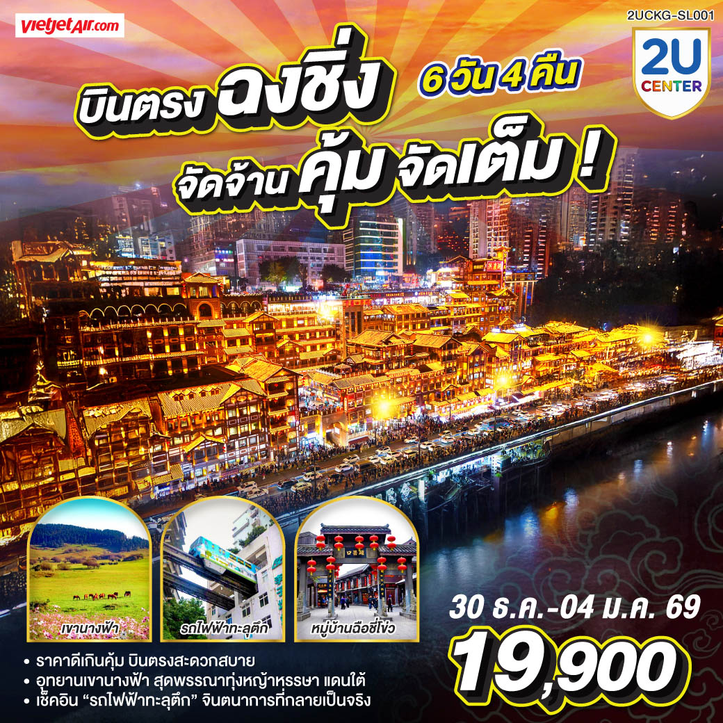 รางรถไฟเฉือนตึกที่ ทางรถไฟสายจินตนาการ  | ยามพลบค่ำลง ยลโคมแดง หงหยาต้ง  | อู่หลงหญ้านุ่มดุจพรมหญ้า รถไฟชมวิวพาเวลาให้ช้าลง | ตึกขุยซิ่ง ชั้นหนึ่งของเราเป็นชั้นยี่สิบสองของใคร | อาคารศิลป์สีแดงเหมือนตะเกียบปักฟ้า  | ปล่อยตัวให้หลงแสงนีออน ณ ถนนเจี่ยฟ่างเป่ย. | Raffles Square ตึกใบเรือกลางจุดบรรจบสองแม่น้ำ | ตรอกบันได 18 ขั้นเล่าเรื่องเมืองเก่า | ฉือชี่โข่วทอดกลิ่นเครื่องเทศ ทุกก้าวคือรสชาติของเวลา | The Ring Mall คือป่าแนวตั้งในร่ม น้ำตกหล่นกลางศูนย์การค้า | เอ้อหลิงพาร์กพาเราเห็นสองสายน้ำโอบเมืองทั้งเมือง.