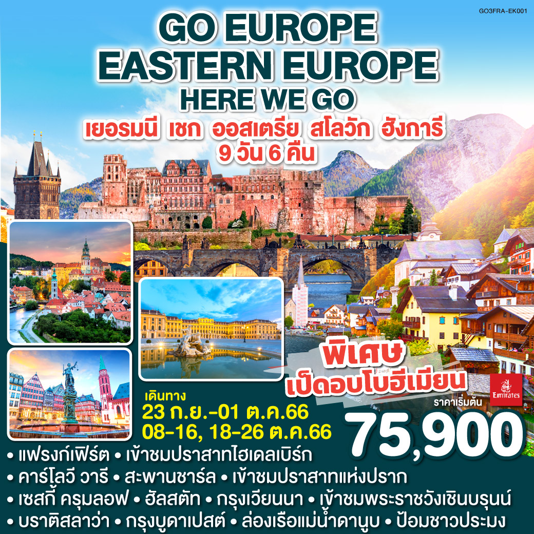 ปราสาทไฮเดลเบิร์ก | คาร์โลวี วารี | ปราก| ฮัลสตัท |เชสกี้ครุมลอฟ |บราติสลาวา
ฮัลสตัท | เวียนนา | พระราชวังเชินบรุนน์ | บูดาเปสต์| ล่องเรือแม่น้ำดานูบ
