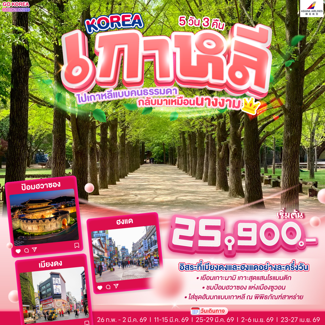 เกาะนามิ – สะพานโซยางกัง - ถนนสายศิลปะคาเฟ่โกบงซาน - ป้อมฮวาซอง - ศูนย์เครื่องสำอางแบรนด์ดังเกาหลี - อิสระครึ่งวัน ณ ถนนฮงแด - ศูนย์โสมรัฐบาลเกาหลี – ศูนย์สมุนไพรน้ำมันสนแดง – คลองชองเกชอน – แหล่งช้อปปิ้งปลอดสินค้าภาษี  - อิสระครึ่งวัน ณ เมียงดง - ศูนย์สมุนไพรฮอกเกตนามู – ศูนย์อัญมณีอเมทิสต์- พิพิธภัณฑ์สาหร่าย  - ฮุนได พรีเมียม เอ๊าท์เลท – ร้านค้าละลายเงินวอน