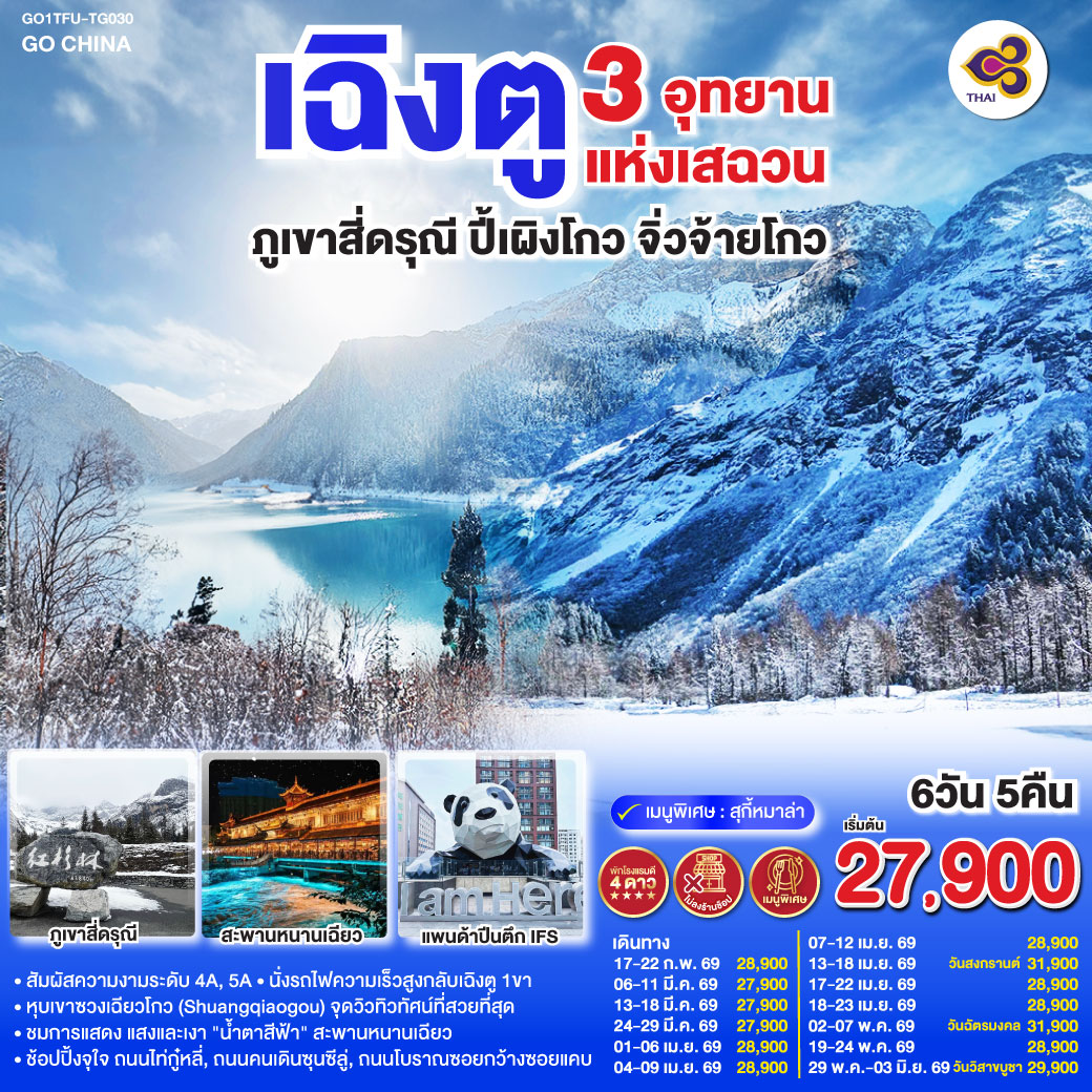 เฉิงตู – ตูเจียงเอี้ยน – สะพานหนานเฉียว – ชมแสงสียามค่ำคืน Blue Tears – ภูเขาสี่ดรุณี – หุบเขาซวงเฉียวโกว (รวมรถอุทยาน) – อุทยานปี้เผิงโกว   (รวมรถประจำทาง รถกอล์ฟ) – อุทยานจิ่วจ้ายโกว – เฉิงตู – ถนนไท่กู่หลี่ – หมีแพนด้ายักษ์ปีนตึกIFS – ถนนคนเดินชุนซีลู่ – ถนนโบราณซอยกว้างซอยแคบ POP MART – นั่งรถไฟความเร็วสูง – เมนูพิเศษ!!! สุกี้หม่าล่าเสฉวน